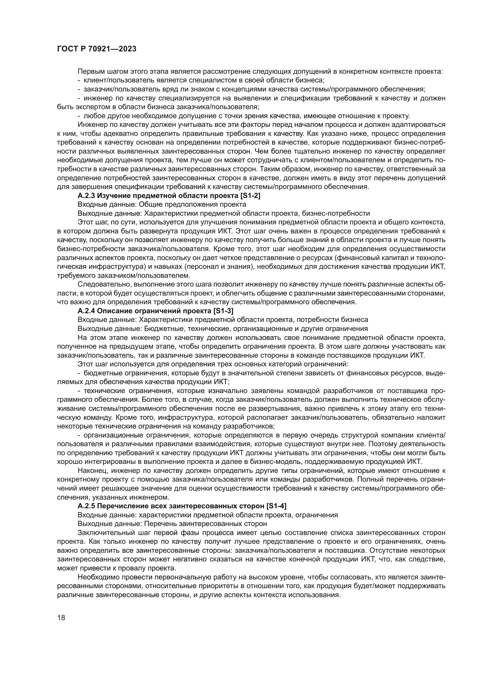 ГОСТ Р 70921-2023