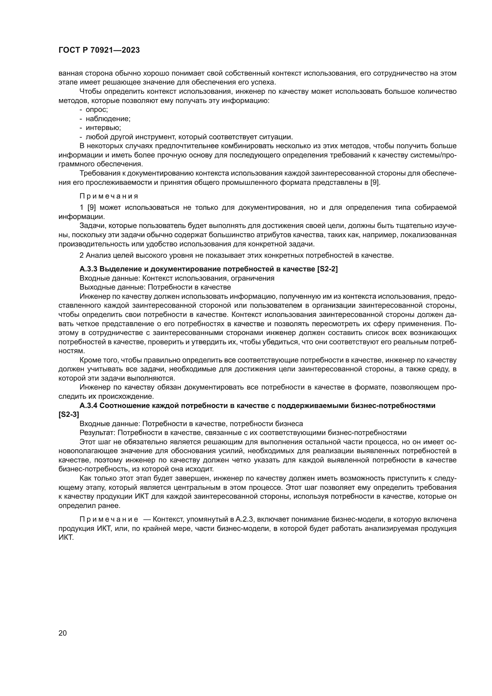 ГОСТ Р 70921-2023