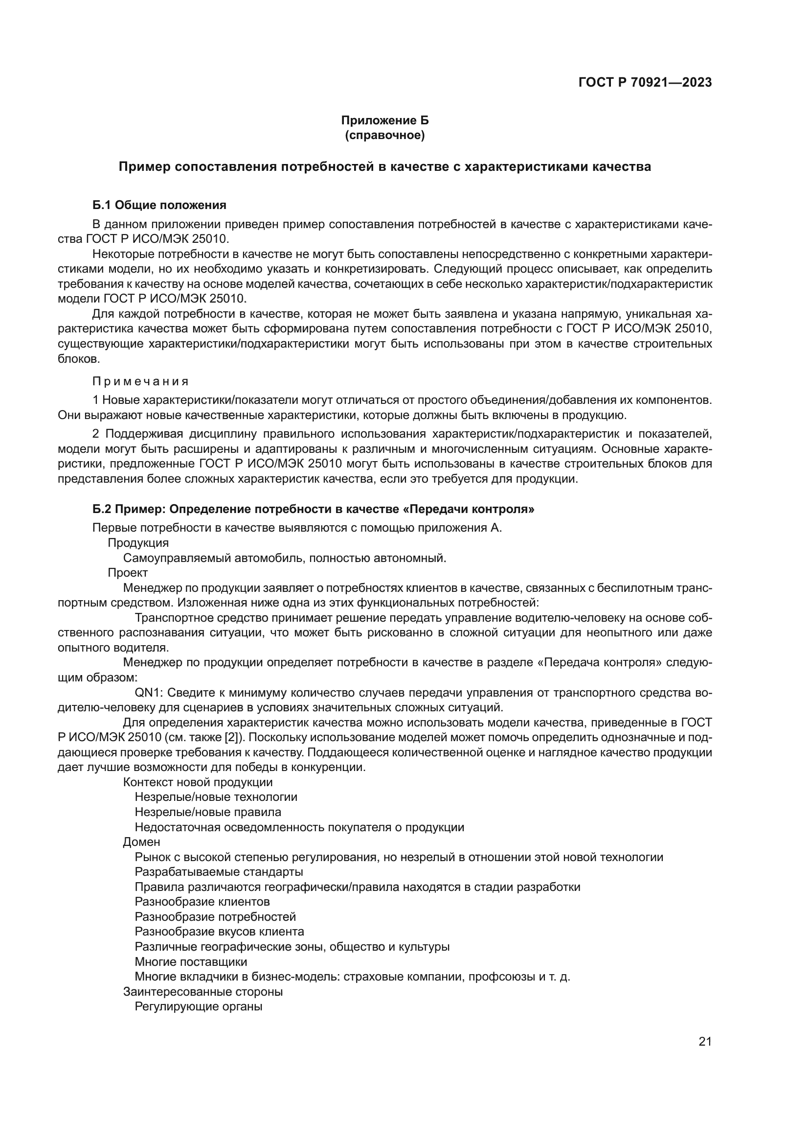 ГОСТ Р 70921-2023