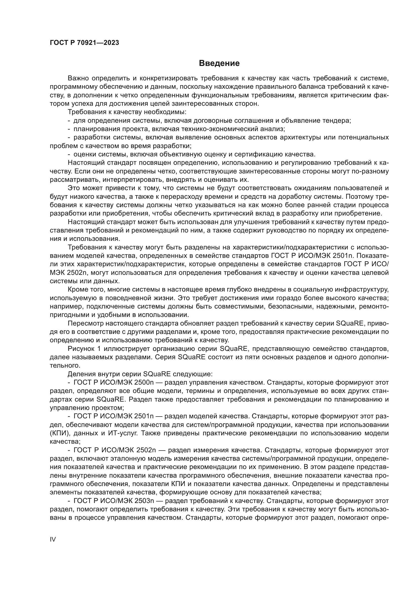 ГОСТ Р 70921-2023