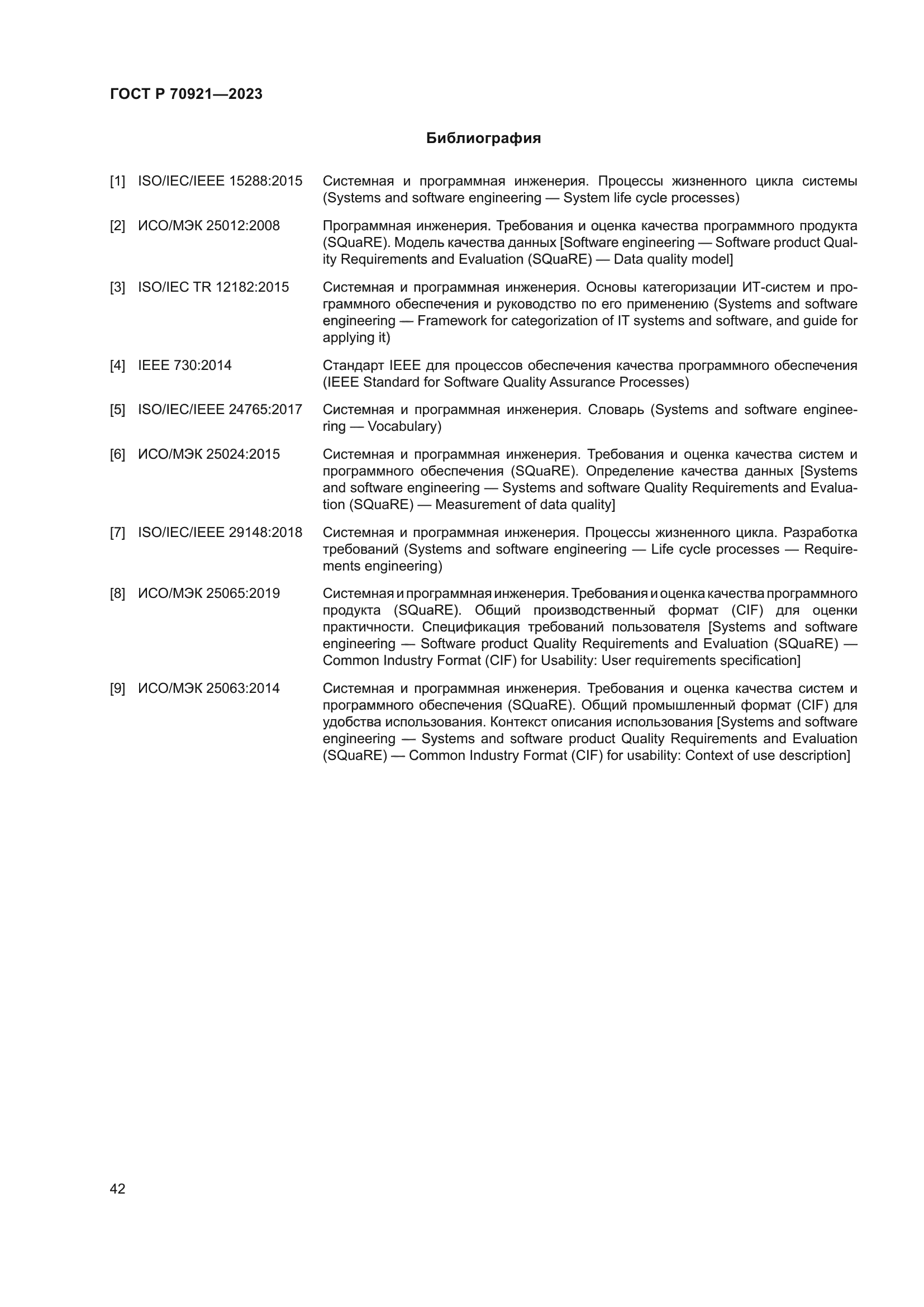 ГОСТ Р 70921-2023