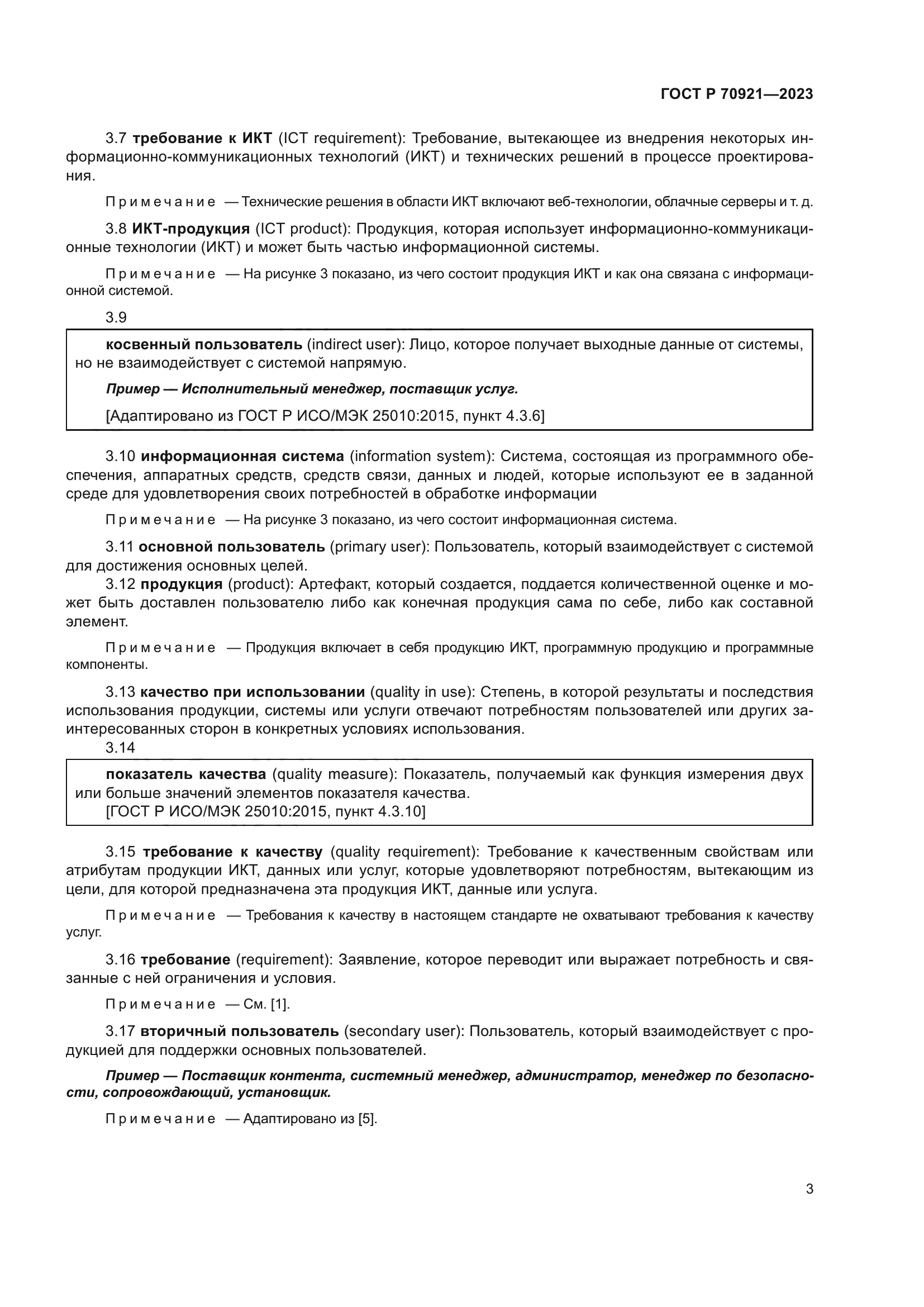 ГОСТ Р 70921-2023