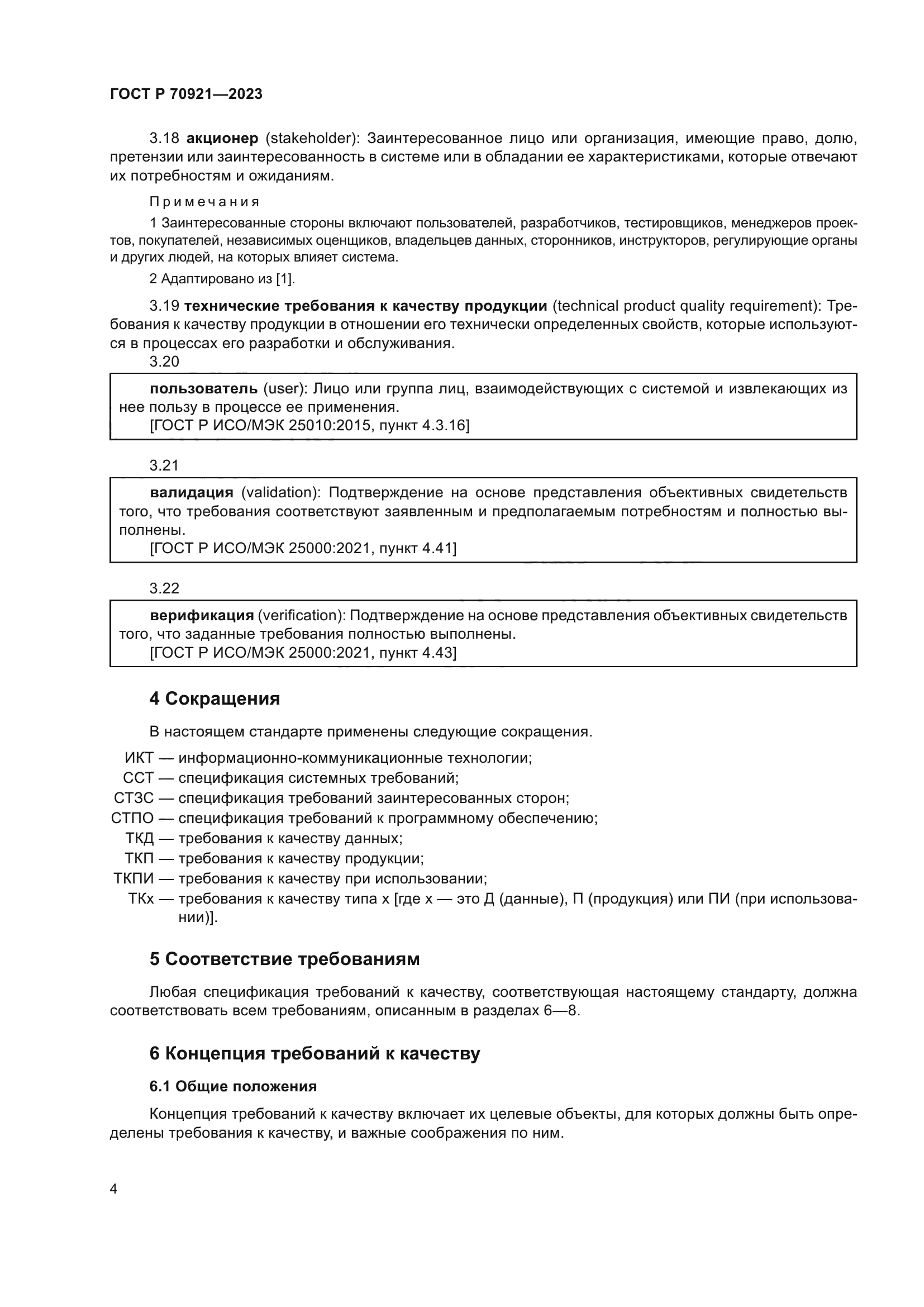 ГОСТ Р 70921-2023