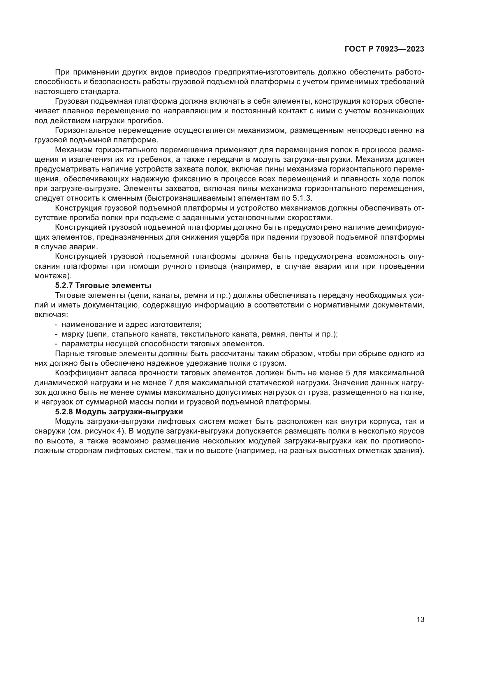 ГОСТ Р 70923-2023