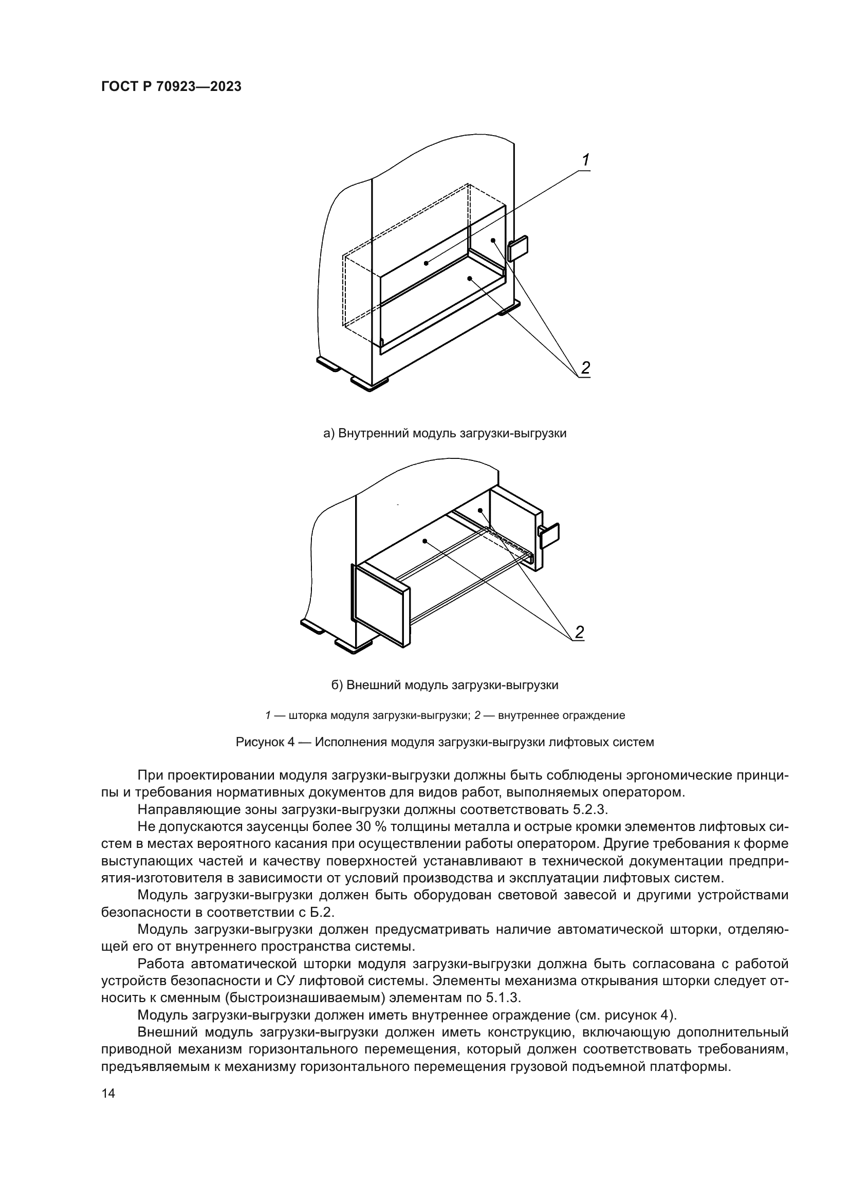 ГОСТ Р 70923-2023