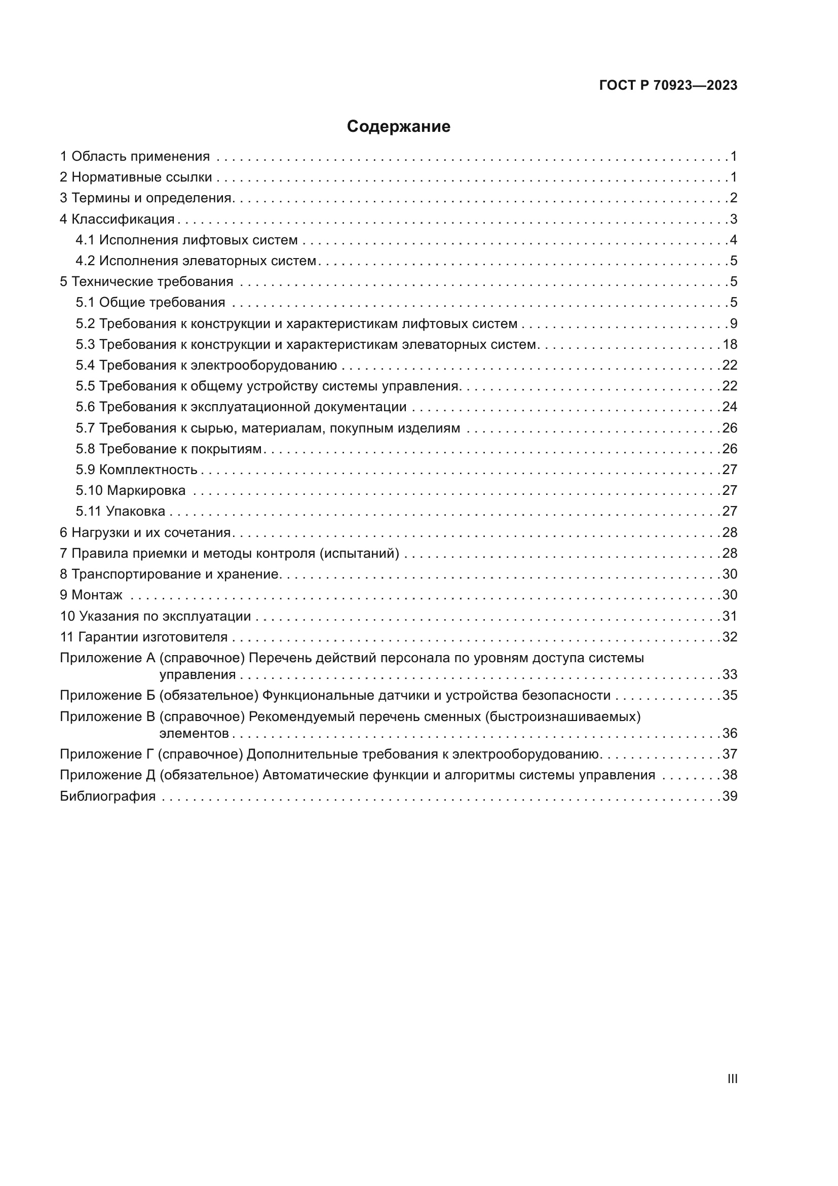 ГОСТ Р 70923-2023