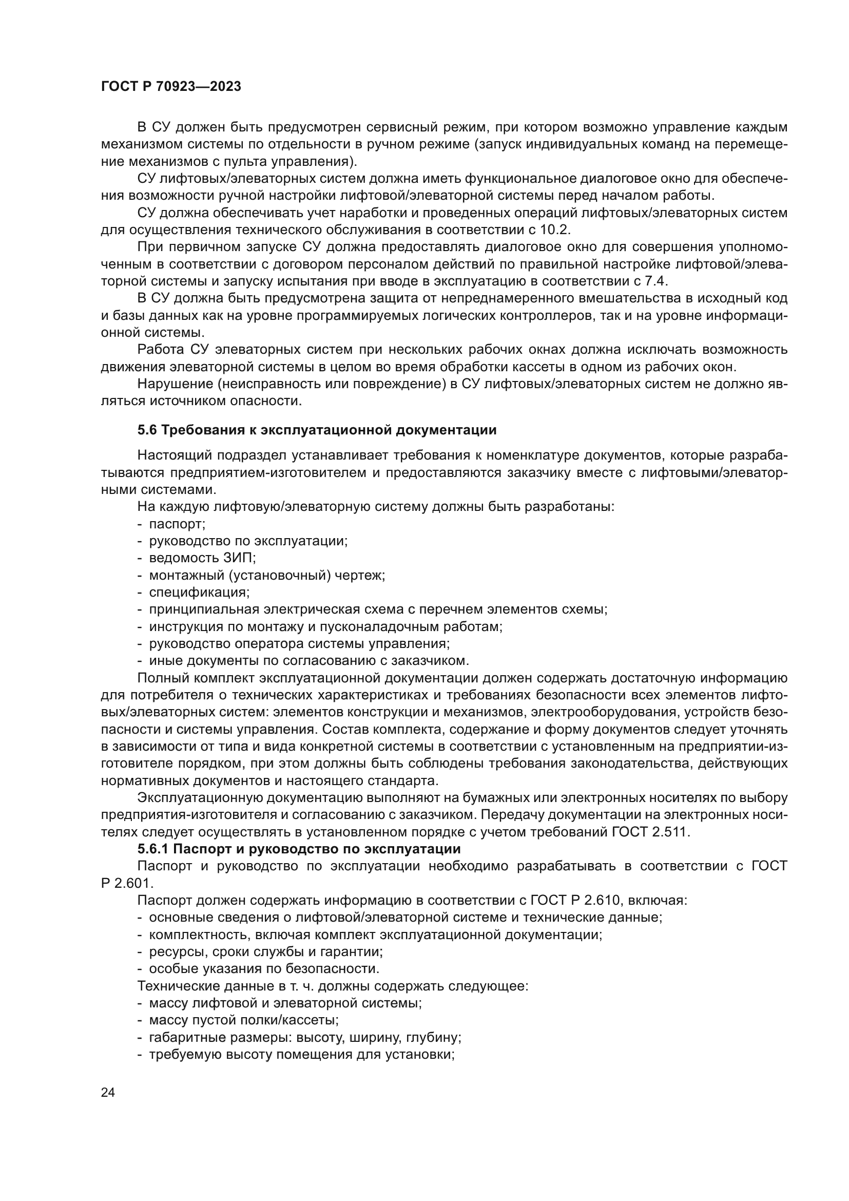 ГОСТ Р 70923-2023