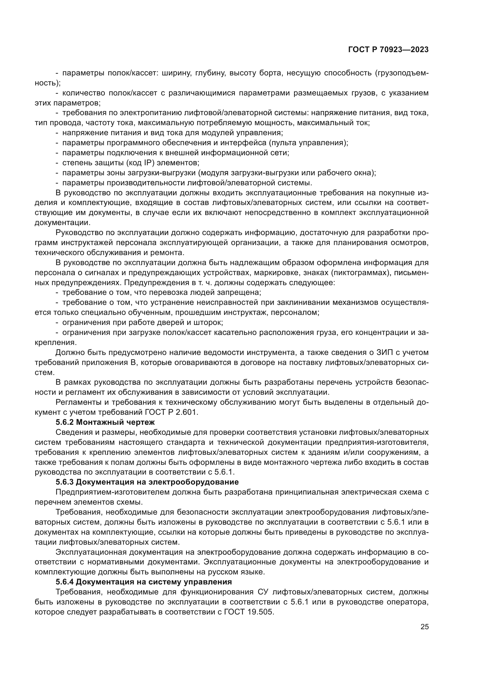 ГОСТ Р 70923-2023