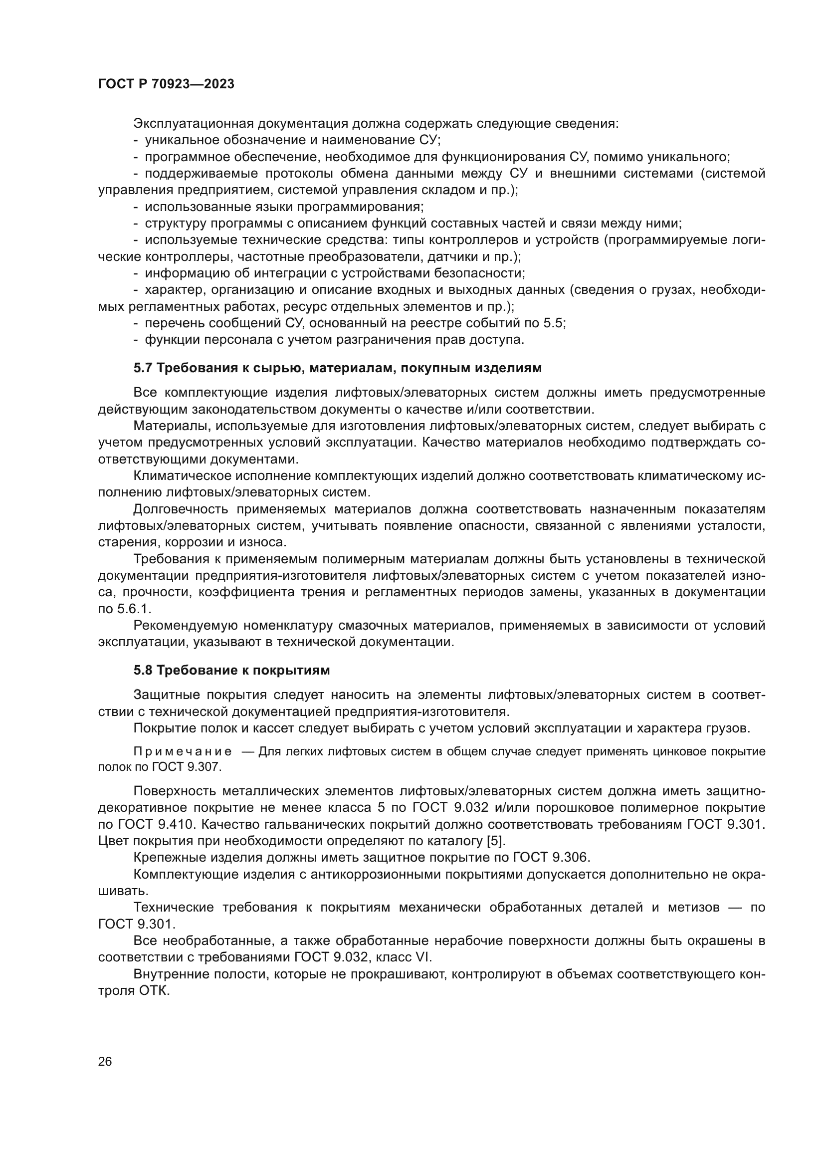 ГОСТ Р 70923-2023