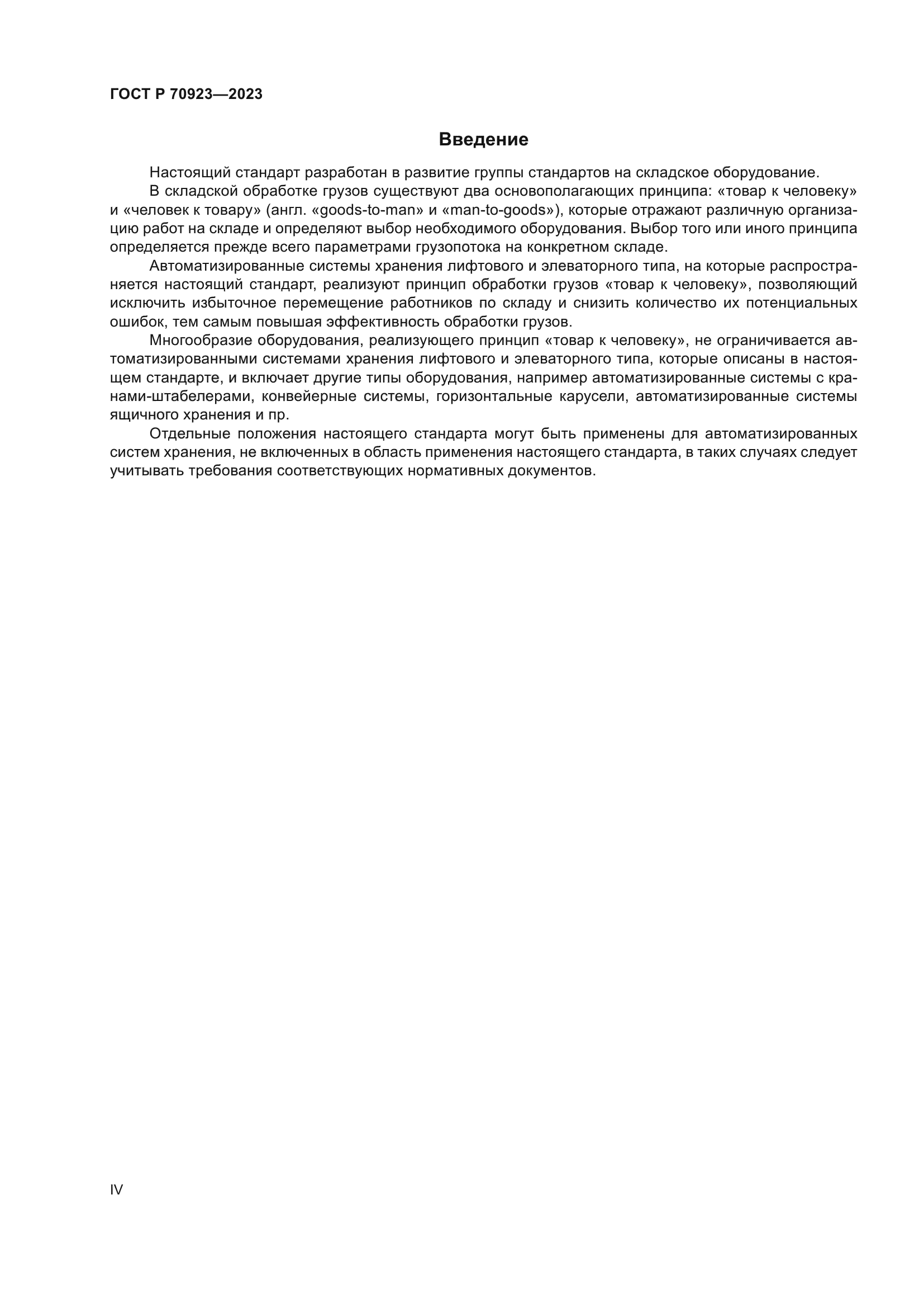 ГОСТ Р 70923-2023