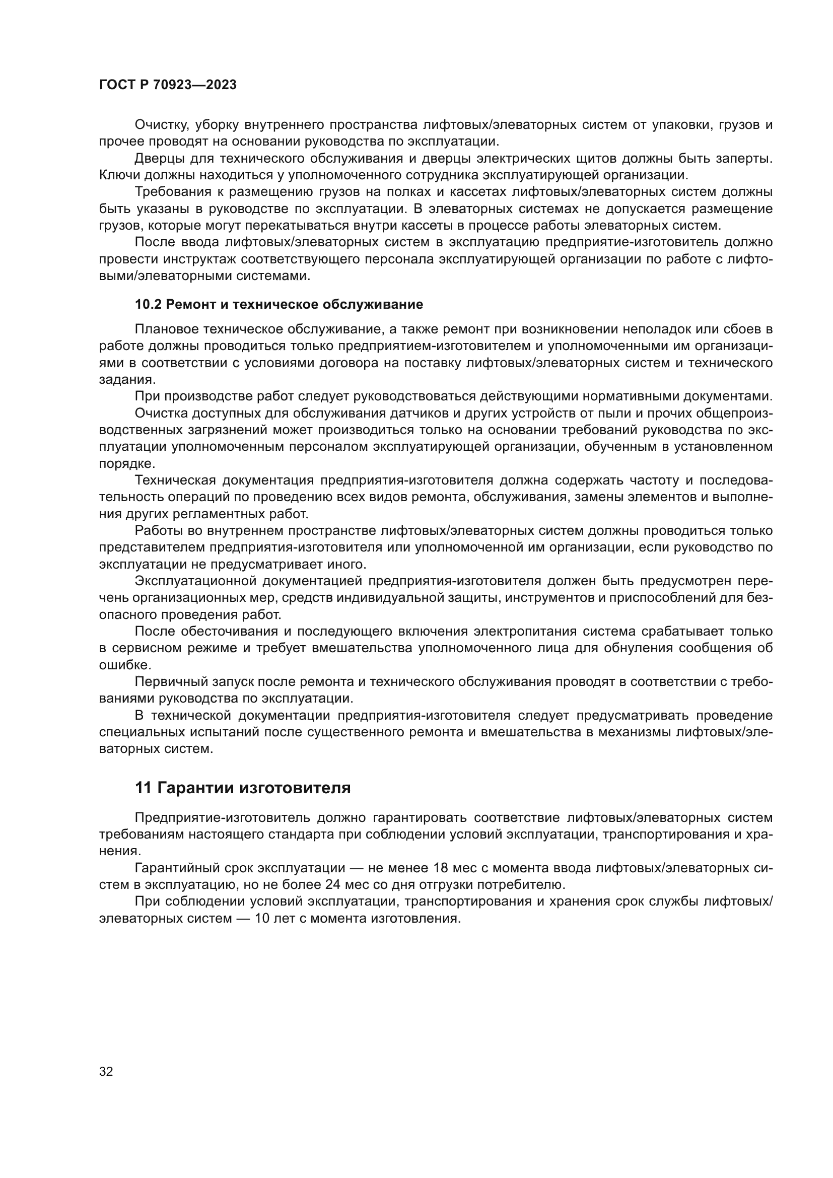 ГОСТ Р 70923-2023