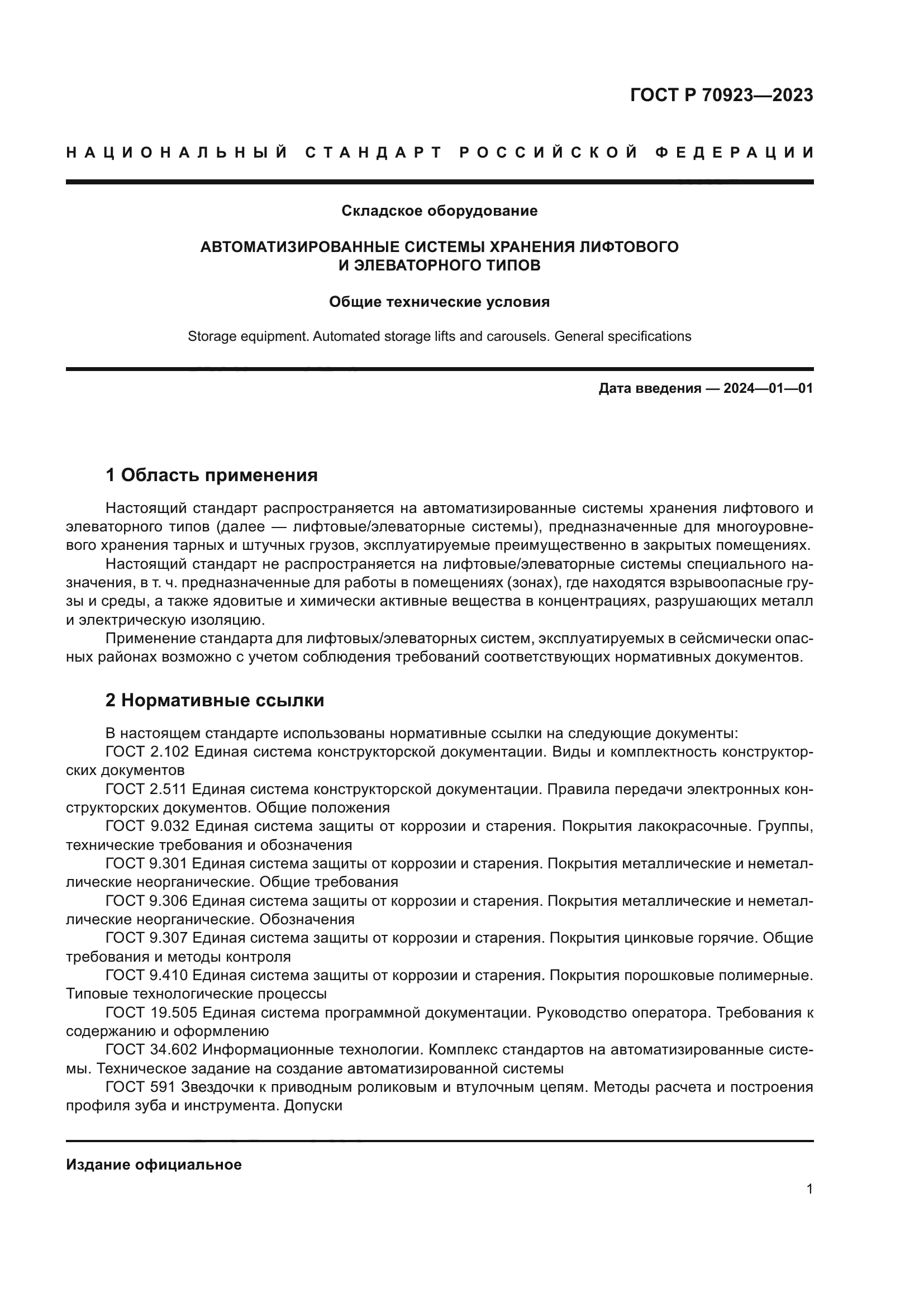 ГОСТ Р 70923-2023