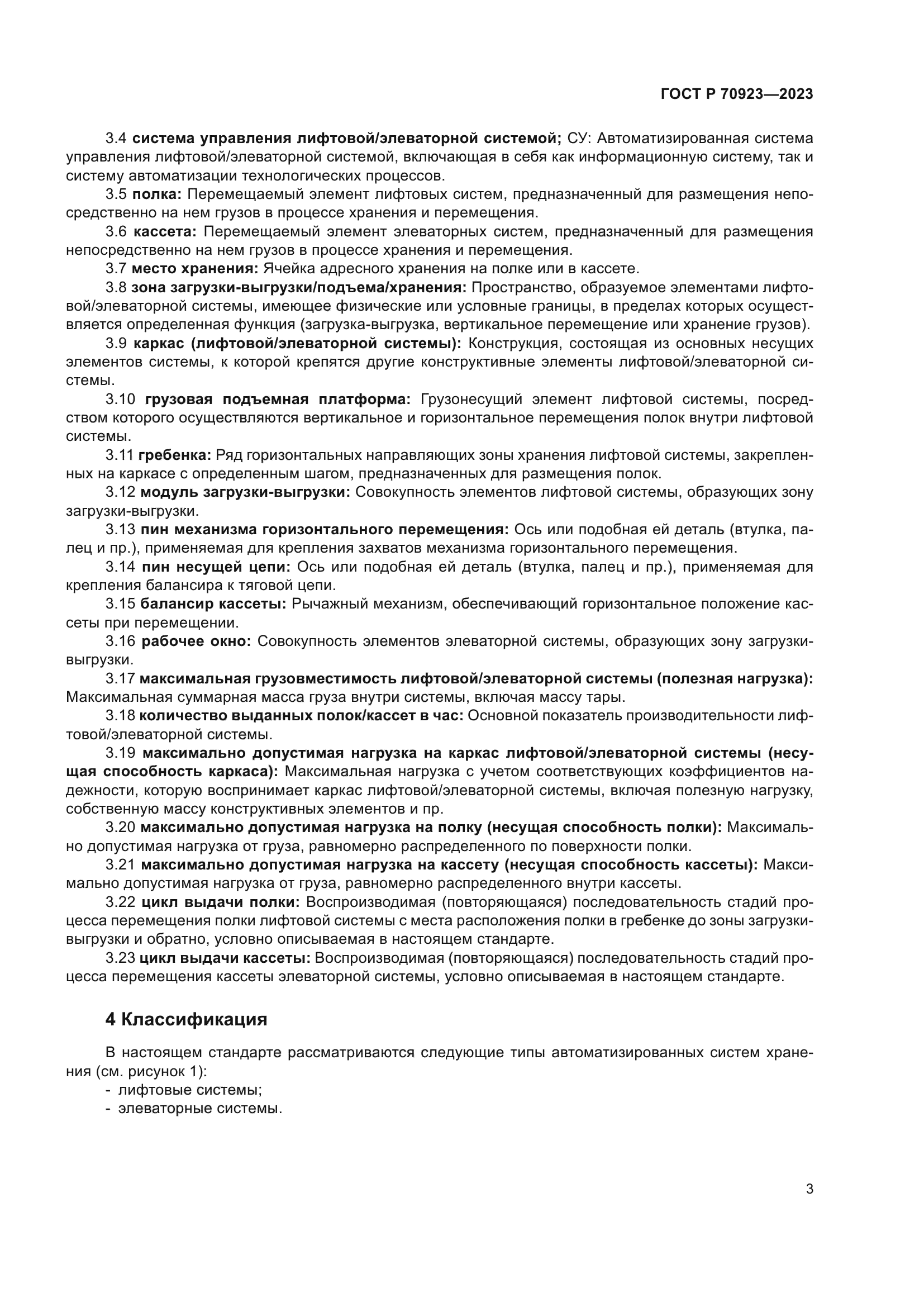 ГОСТ Р 70923-2023