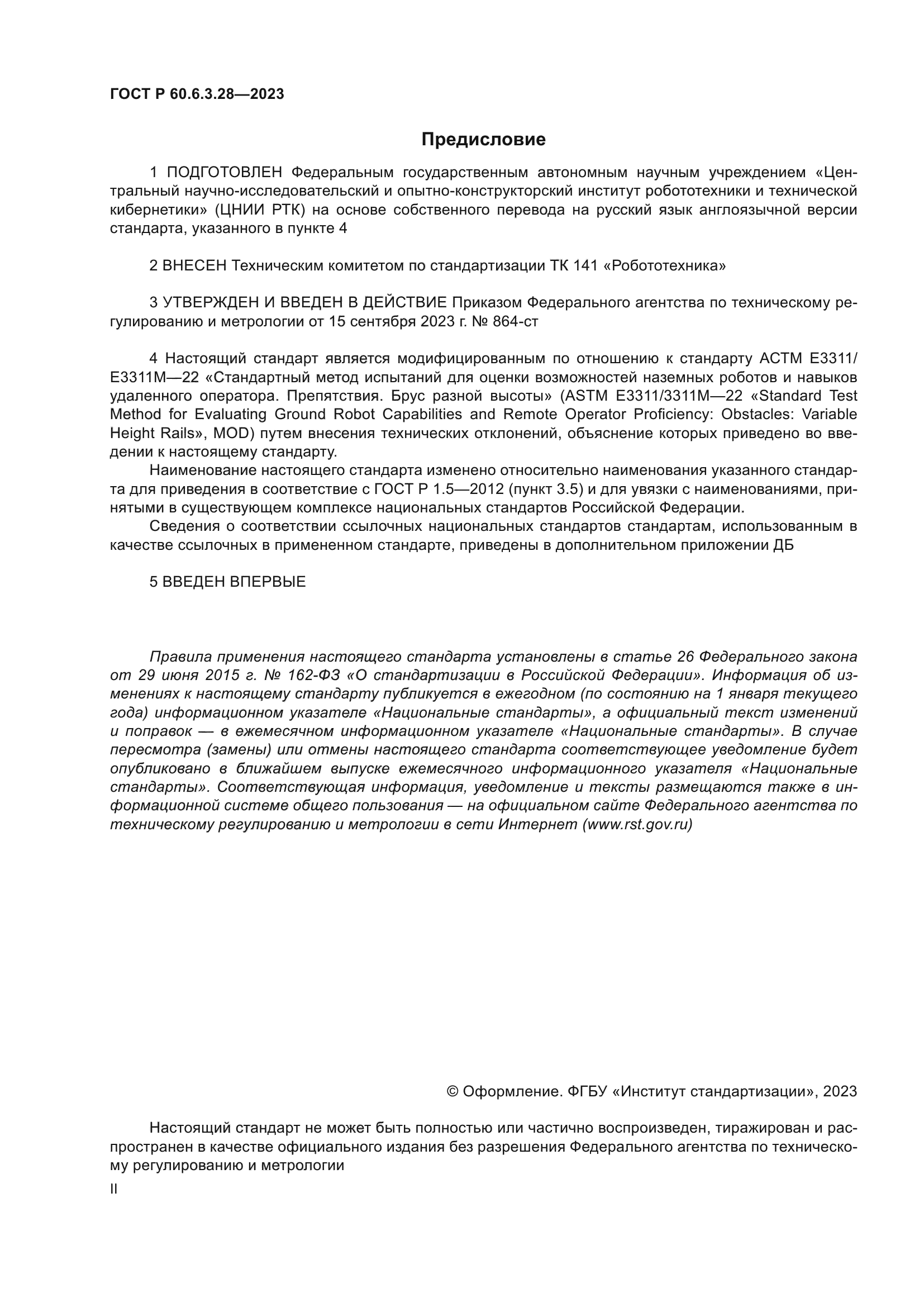 ГОСТ Р 60.6.3.28-2023