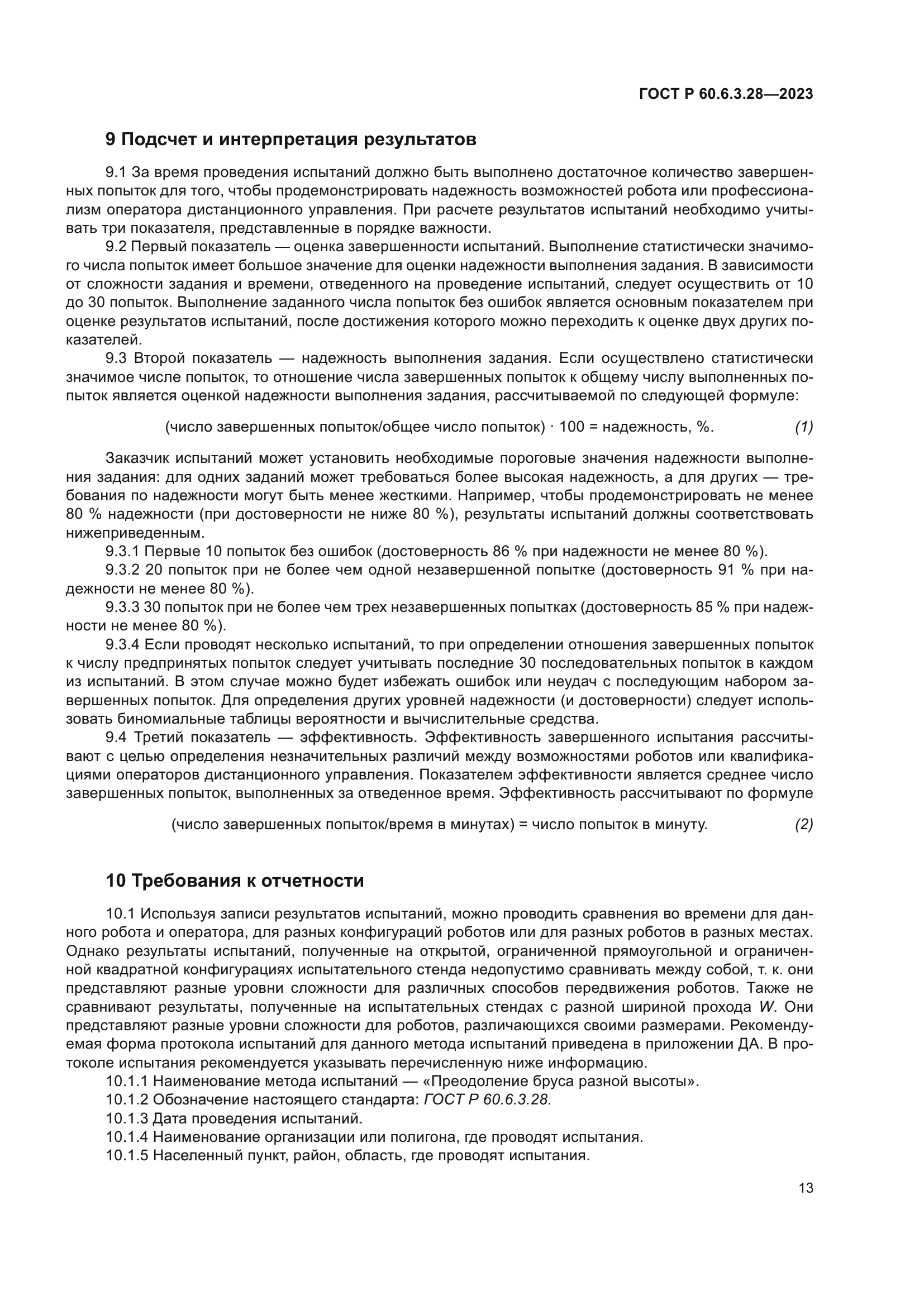 ГОСТ Р 60.6.3.28-2023