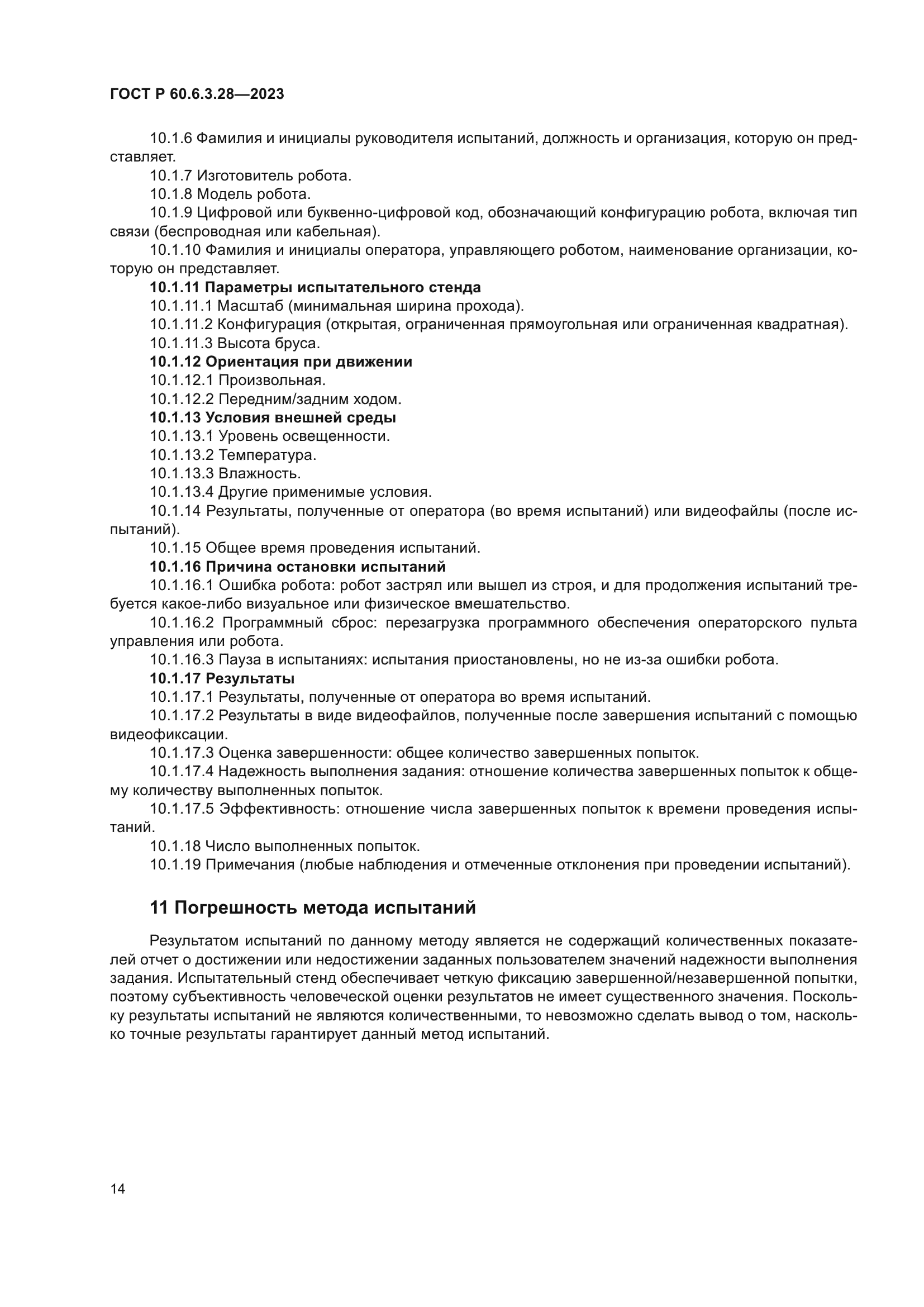 ГОСТ Р 60.6.3.28-2023