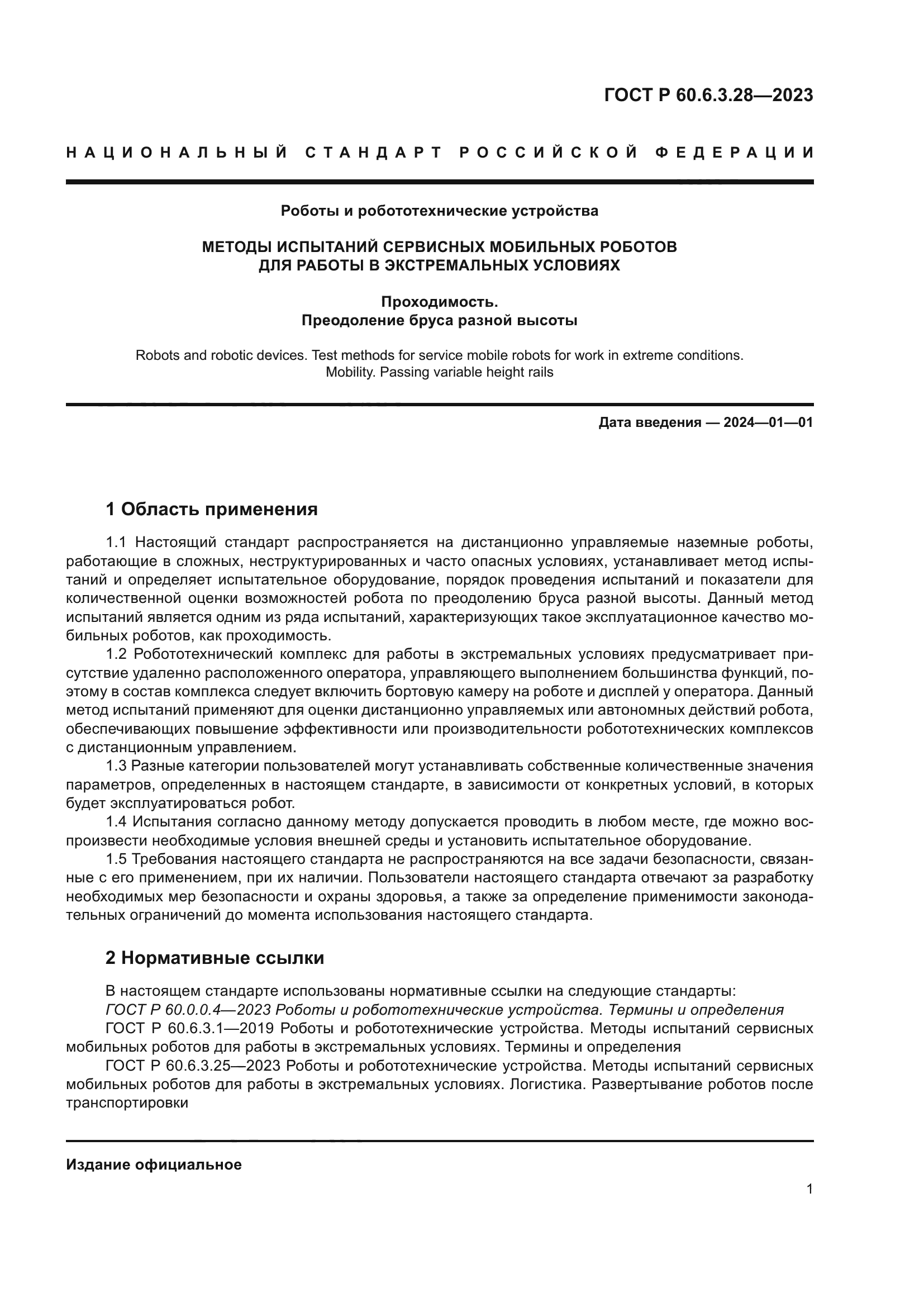 ГОСТ Р 60.6.3.28-2023