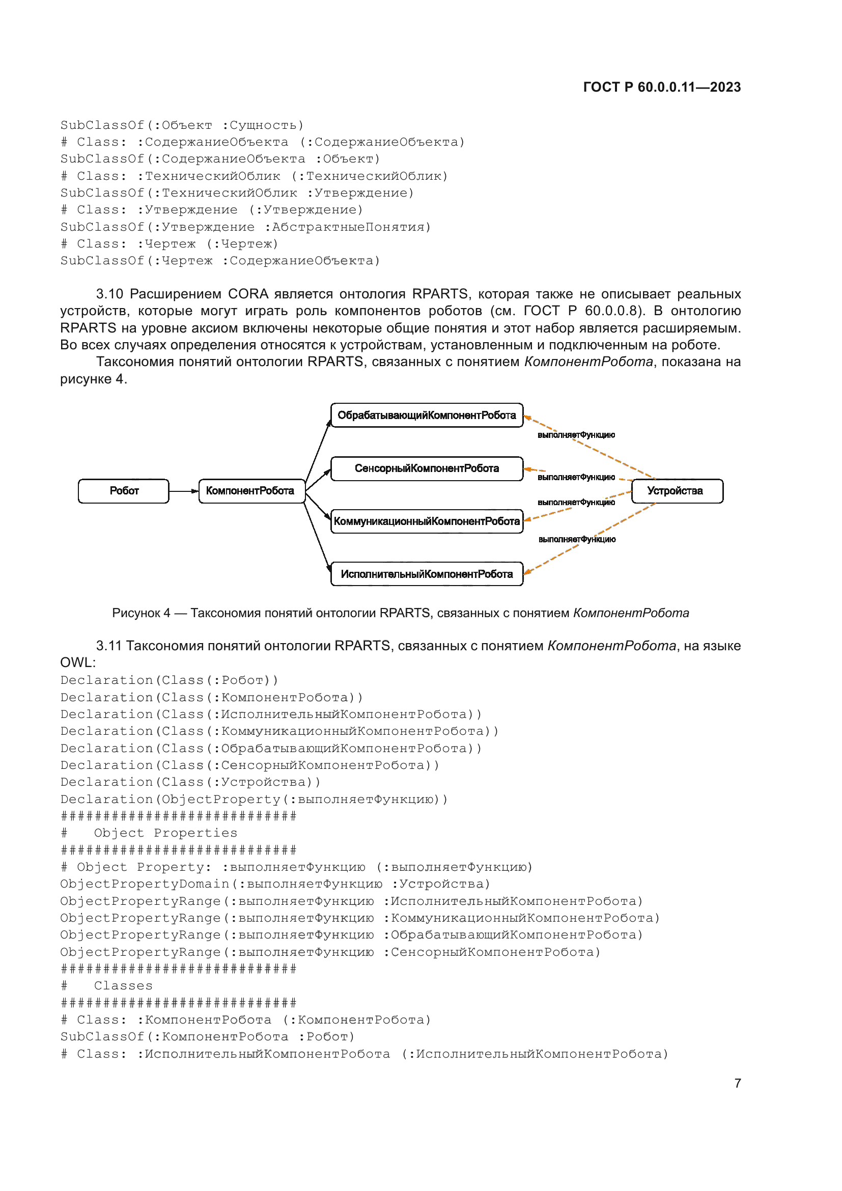 ГОСТ Р 60.0.0.11-2023