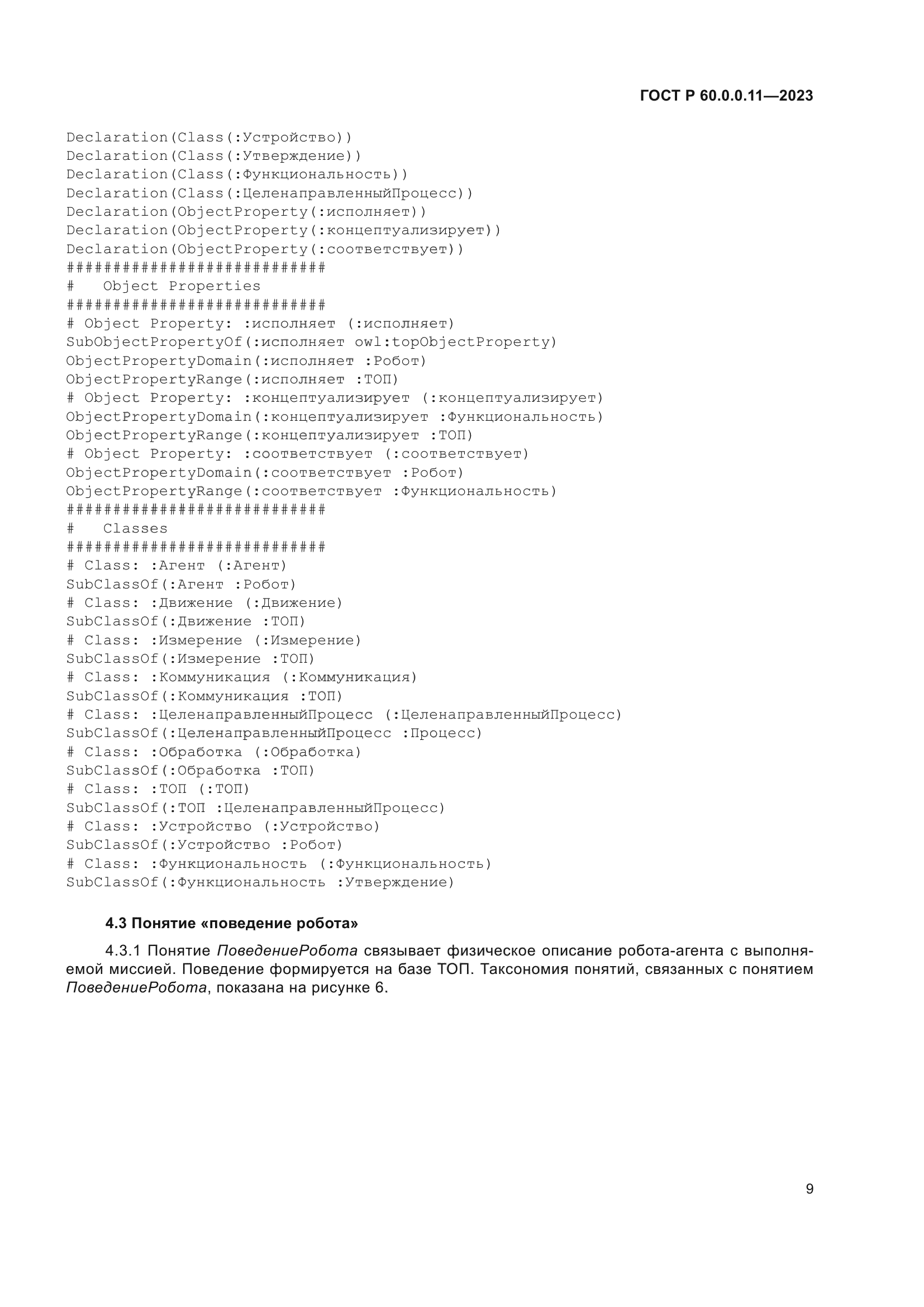 ГОСТ Р 60.0.0.11-2023