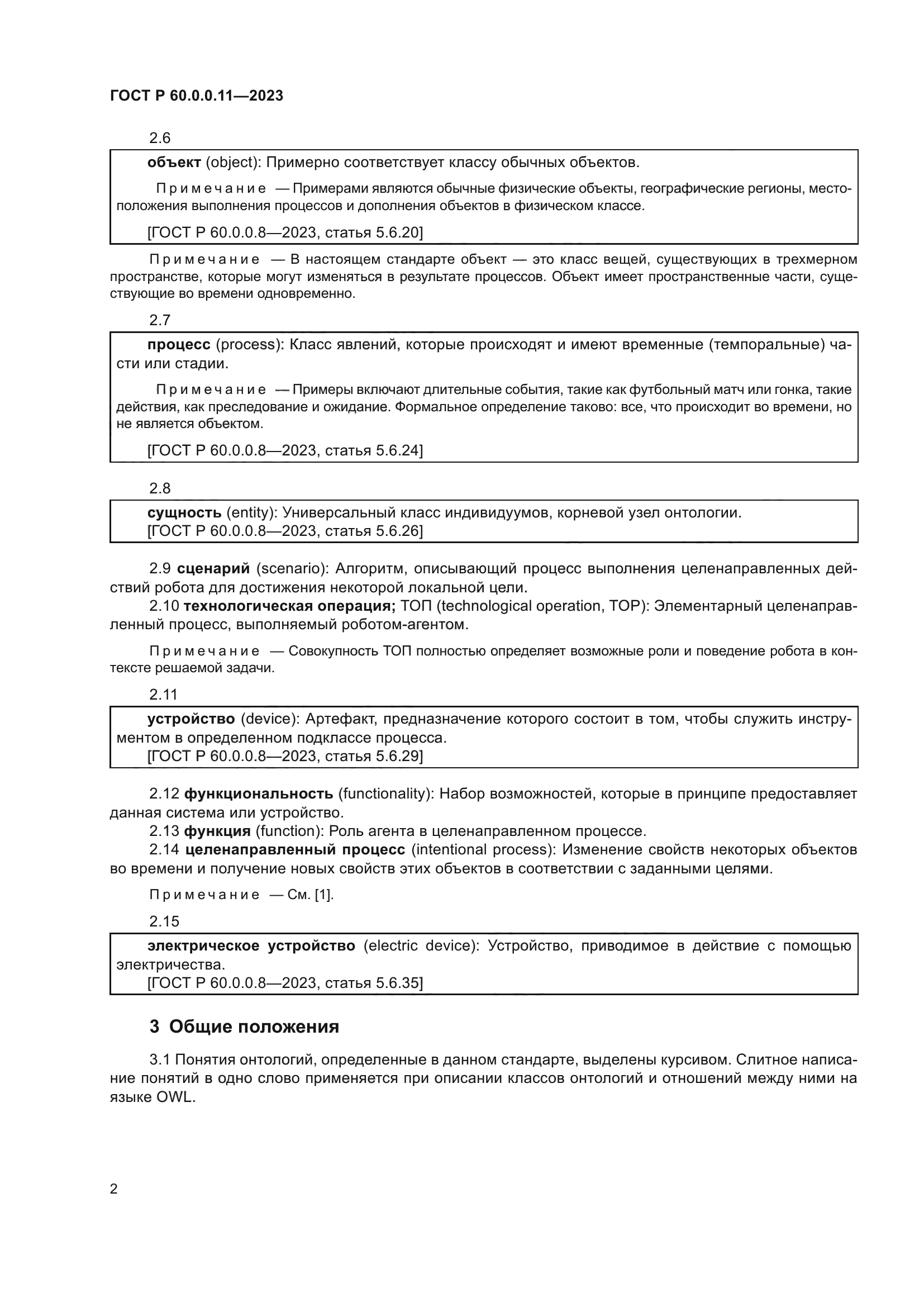 ГОСТ Р 60.0.0.11-2023