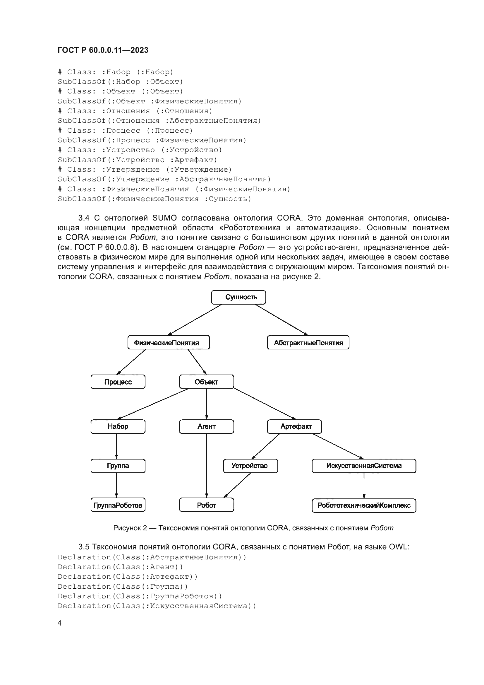 ГОСТ Р 60.0.0.11-2023