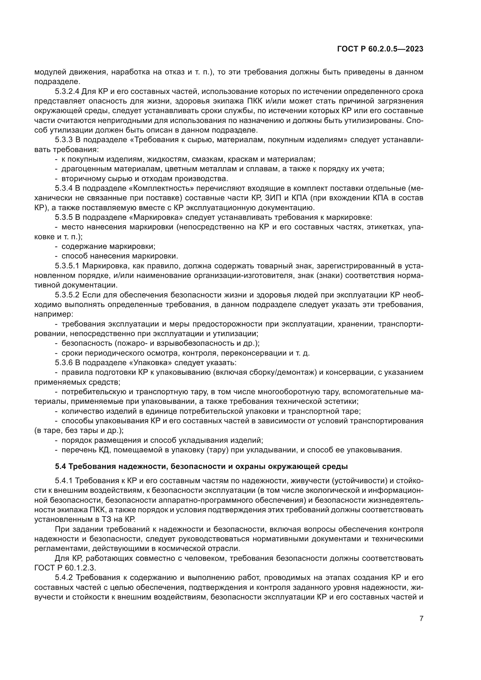 ГОСТ Р 60.2.0.5-2023