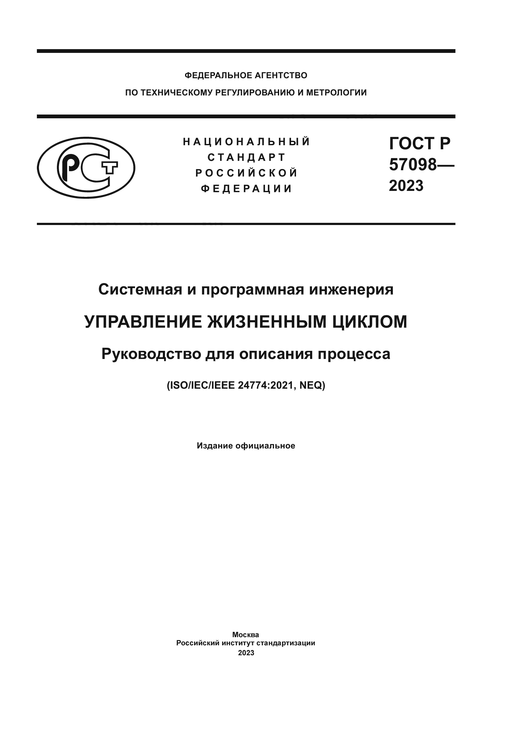 ГОСТ Р 57098-2023