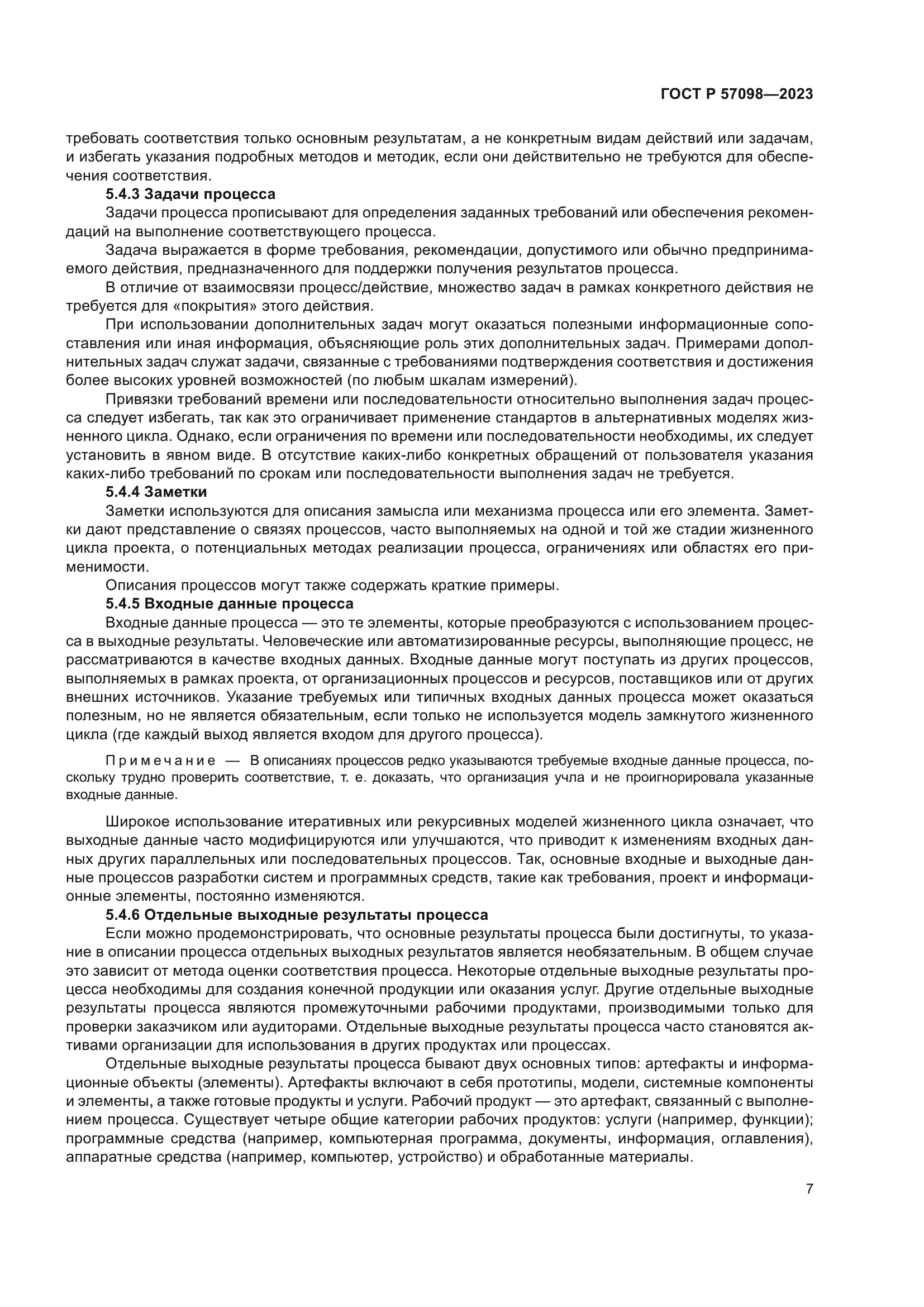 ГОСТ Р 57098-2023