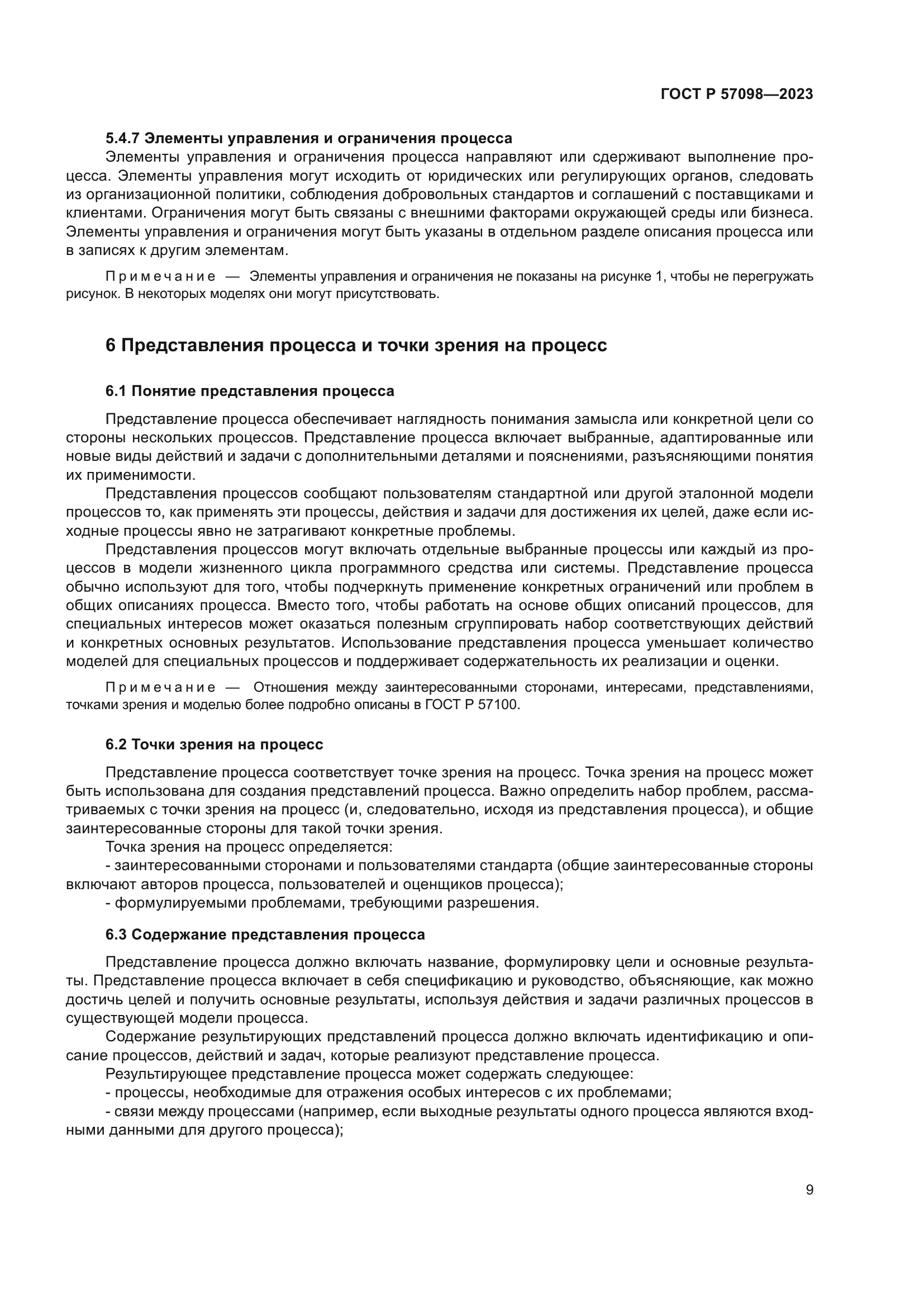 ГОСТ Р 57098-2023