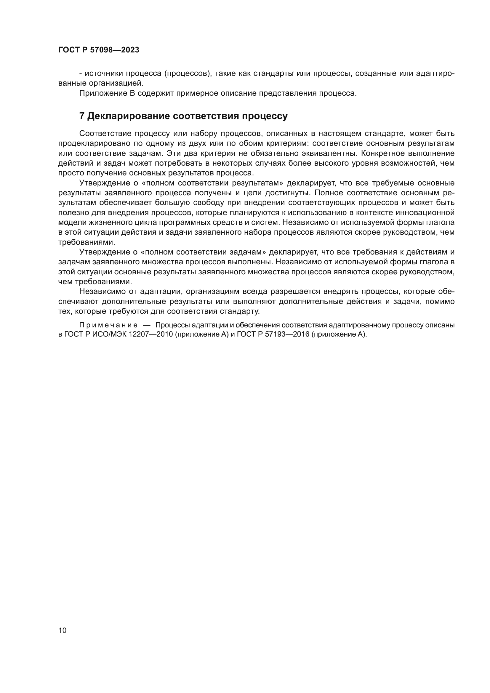 ГОСТ Р 57098-2023