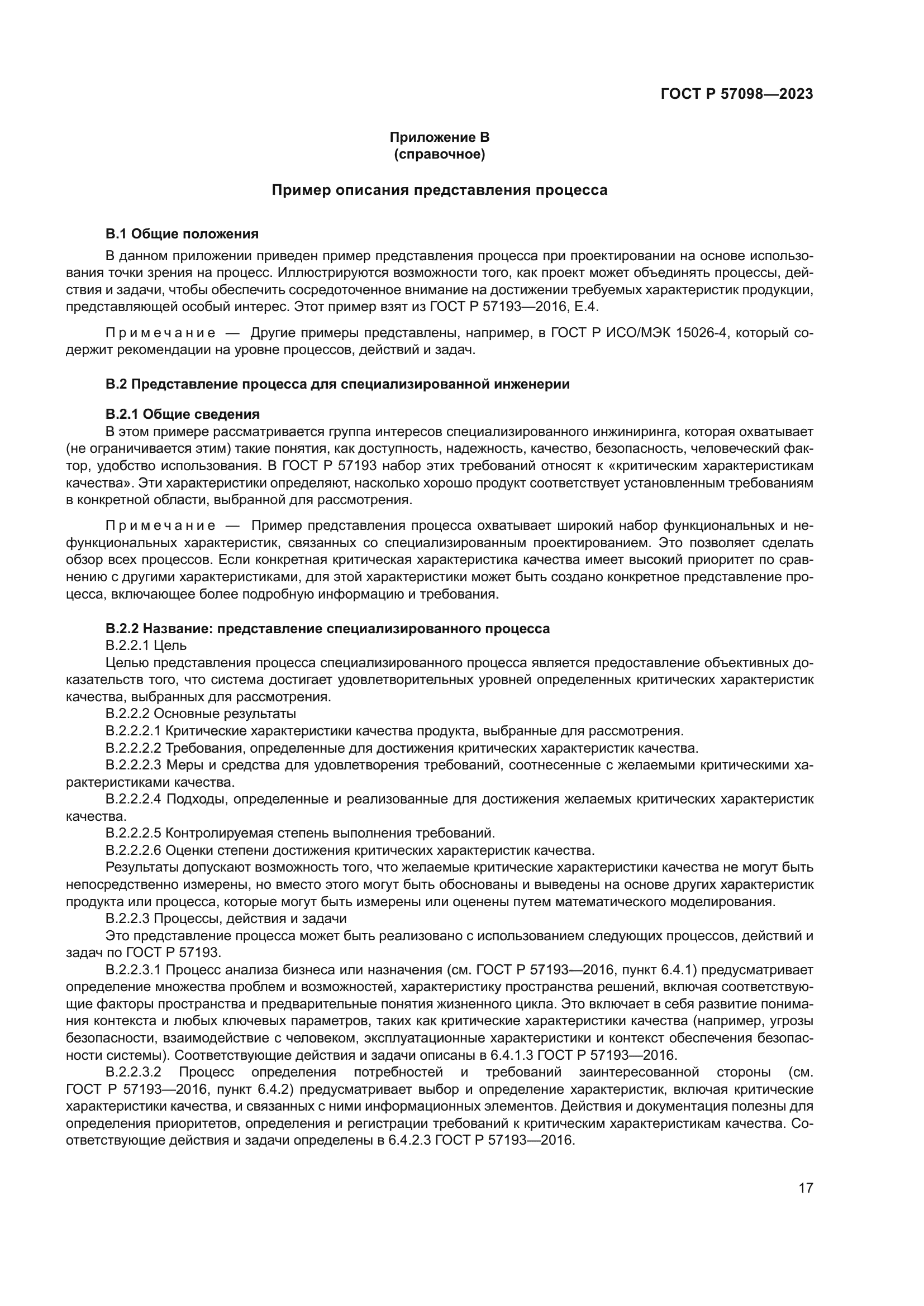 ГОСТ Р 57098-2023