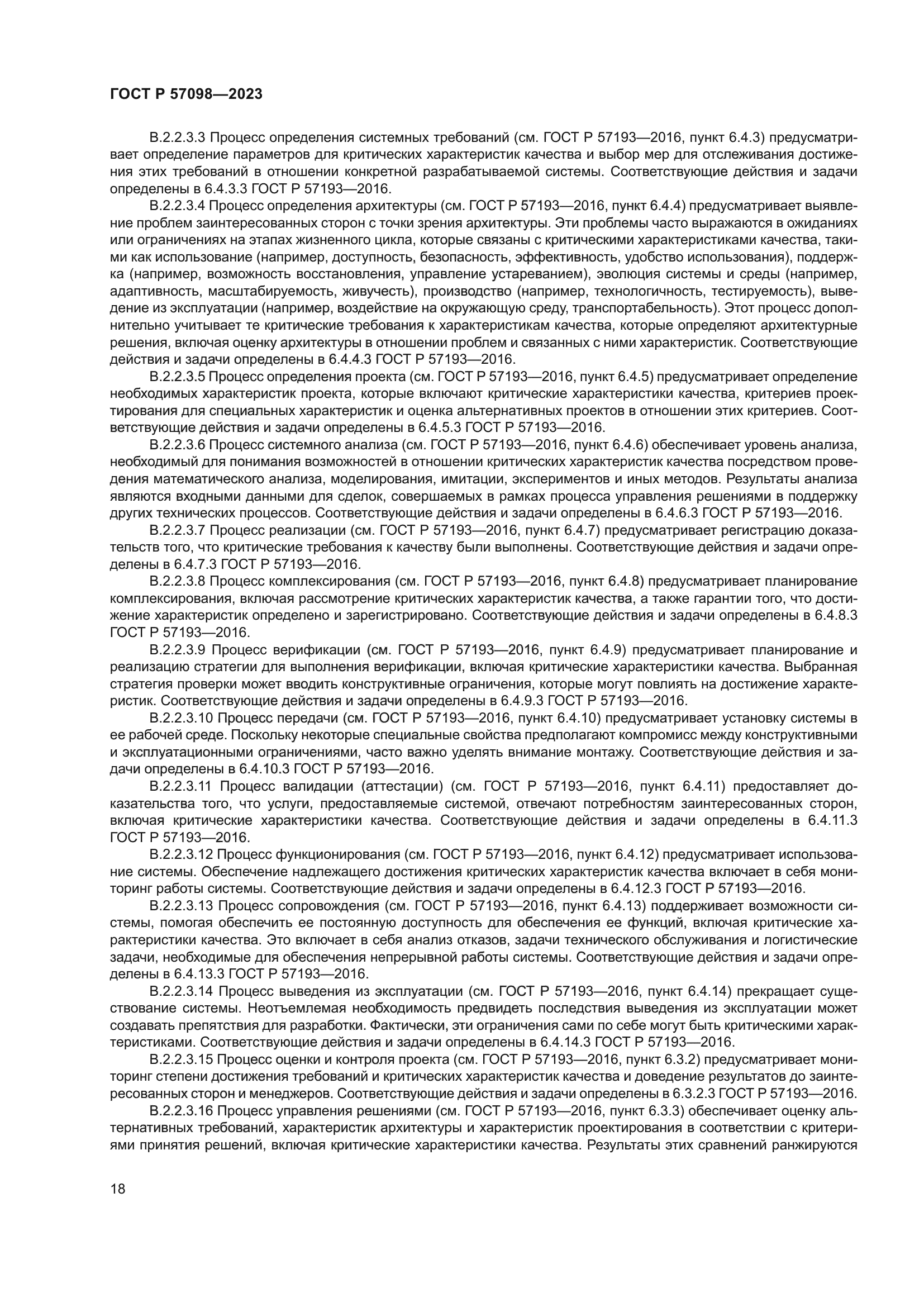 ГОСТ Р 57098-2023