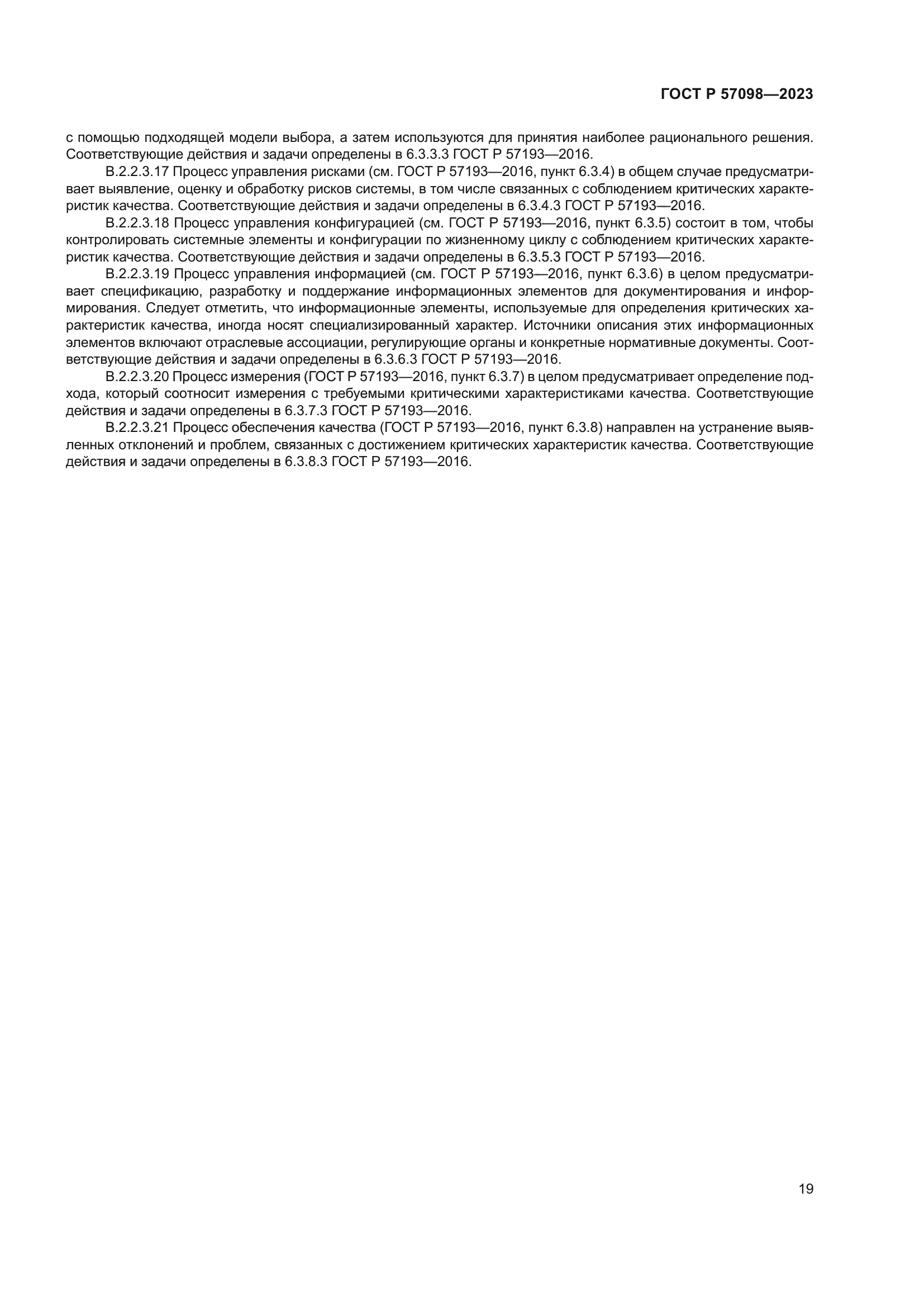 ГОСТ Р 57098-2023