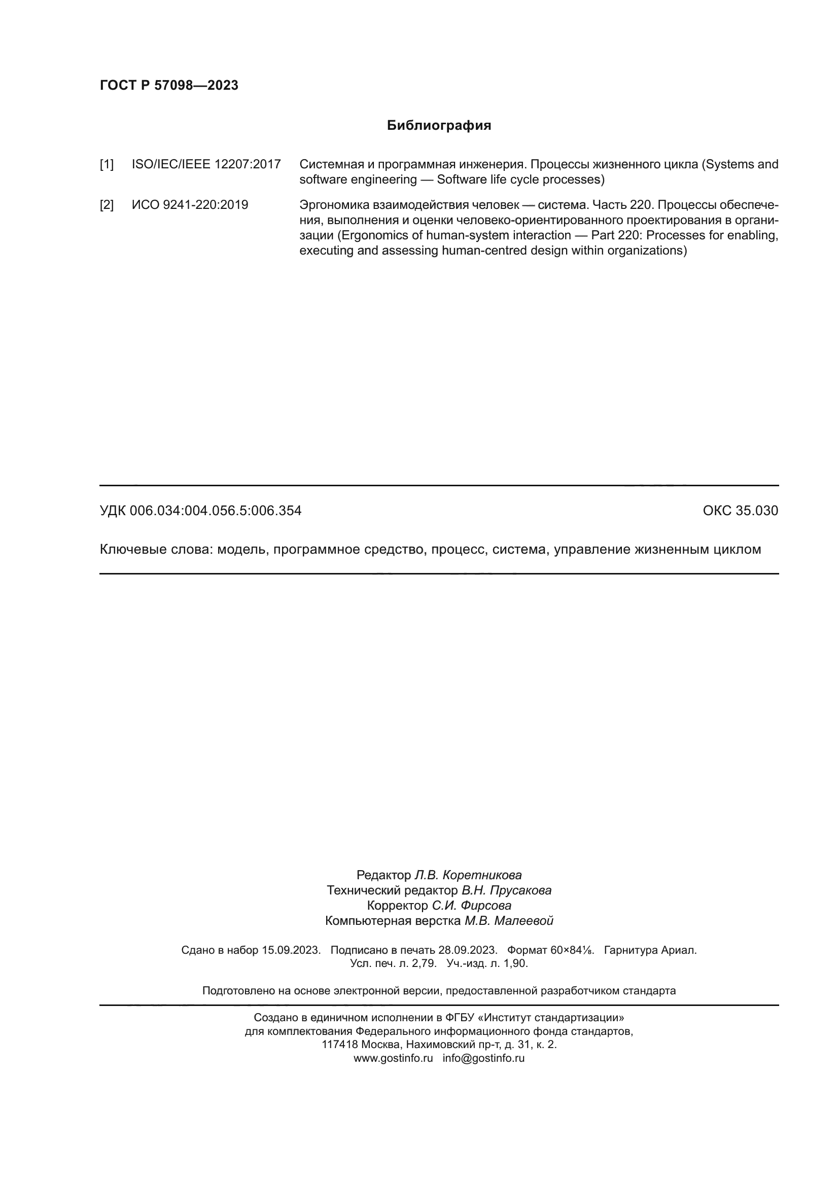 ГОСТ Р 57098-2023