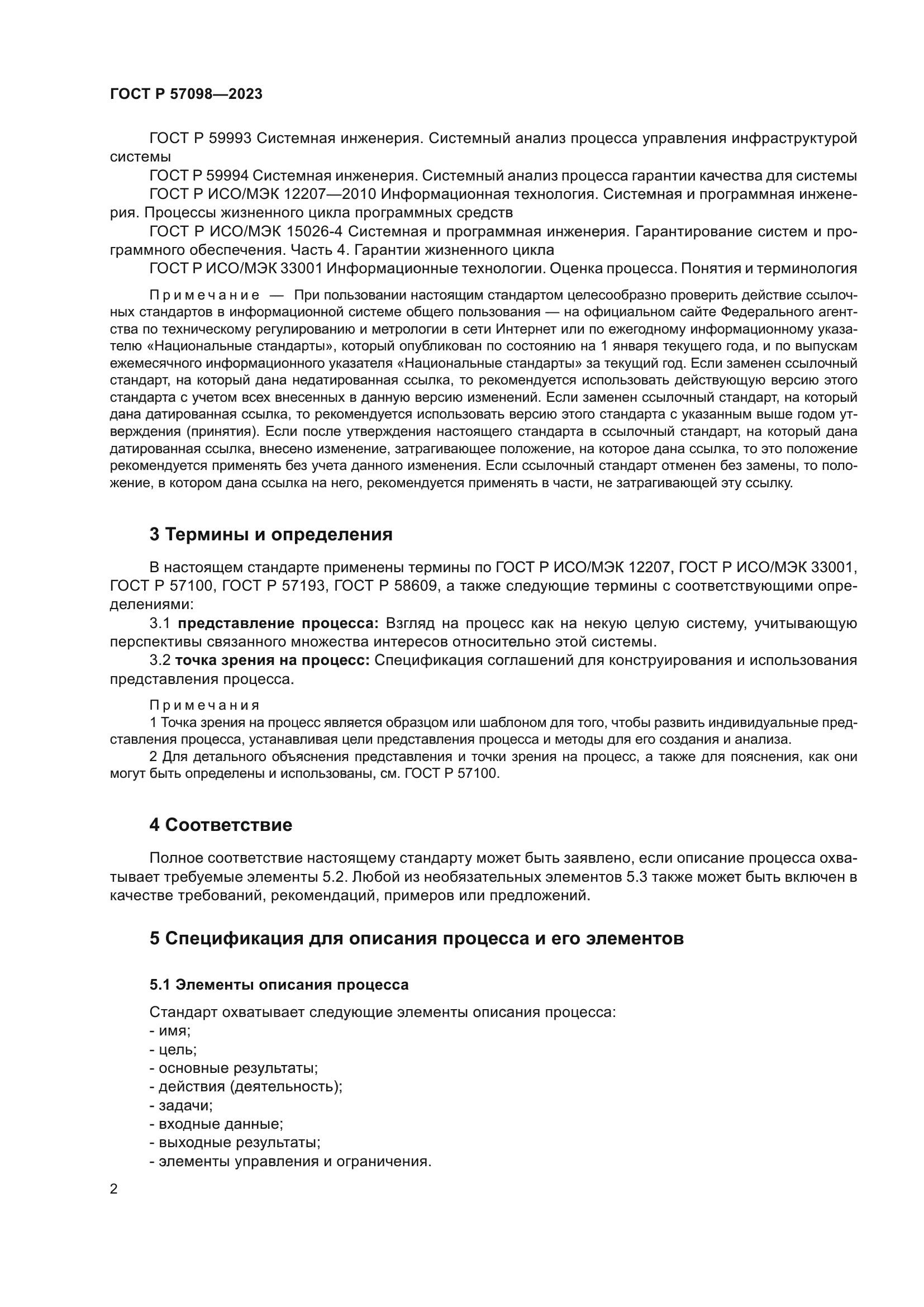 ГОСТ Р 57098-2023