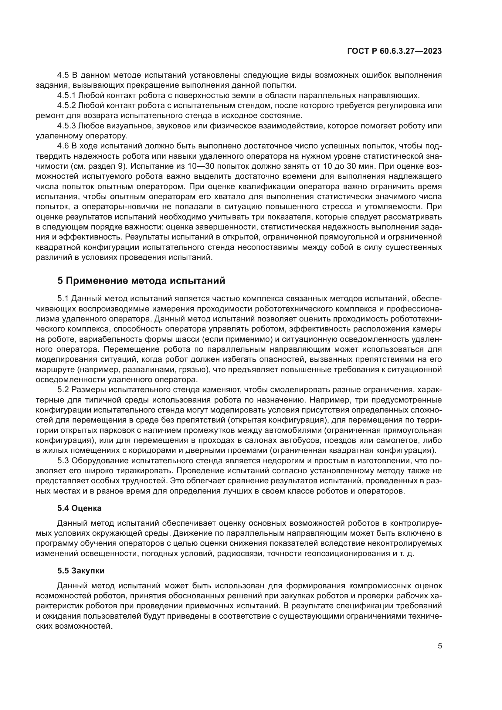 ГОСТ Р 60.6.3.27-2023