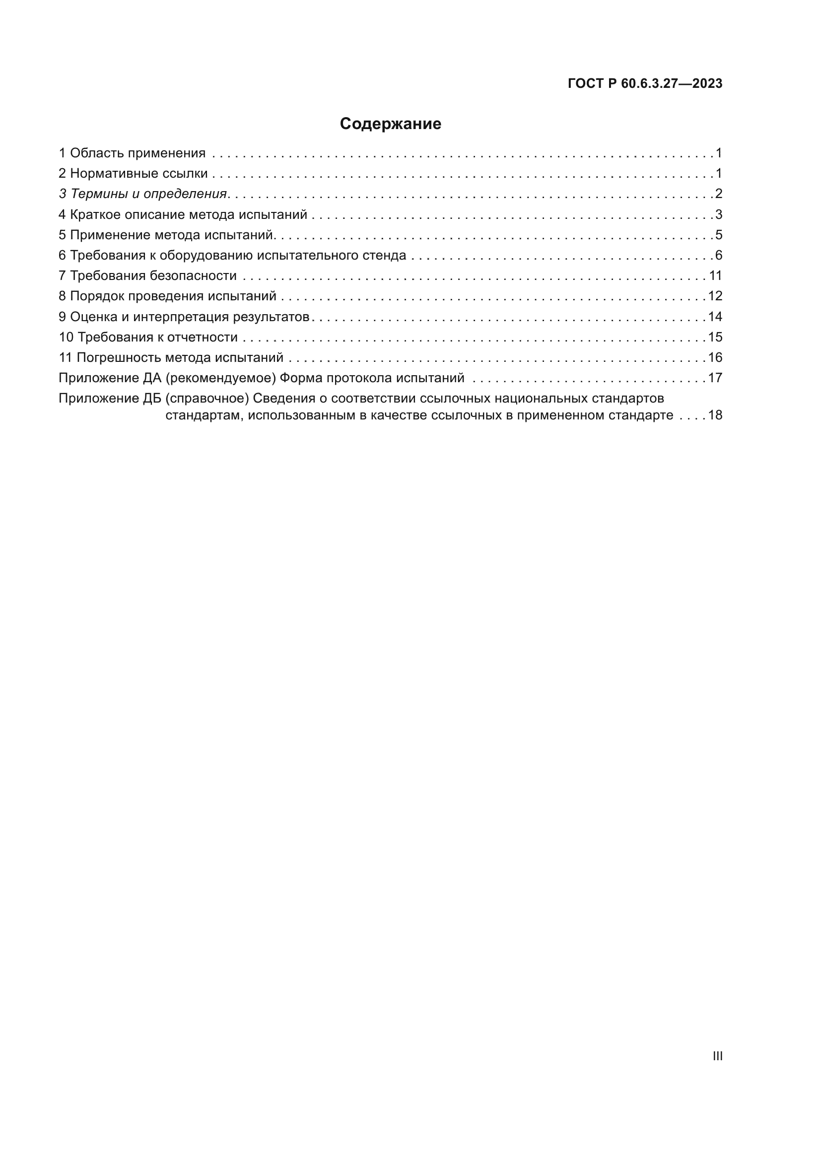 ГОСТ Р 60.6.3.27-2023