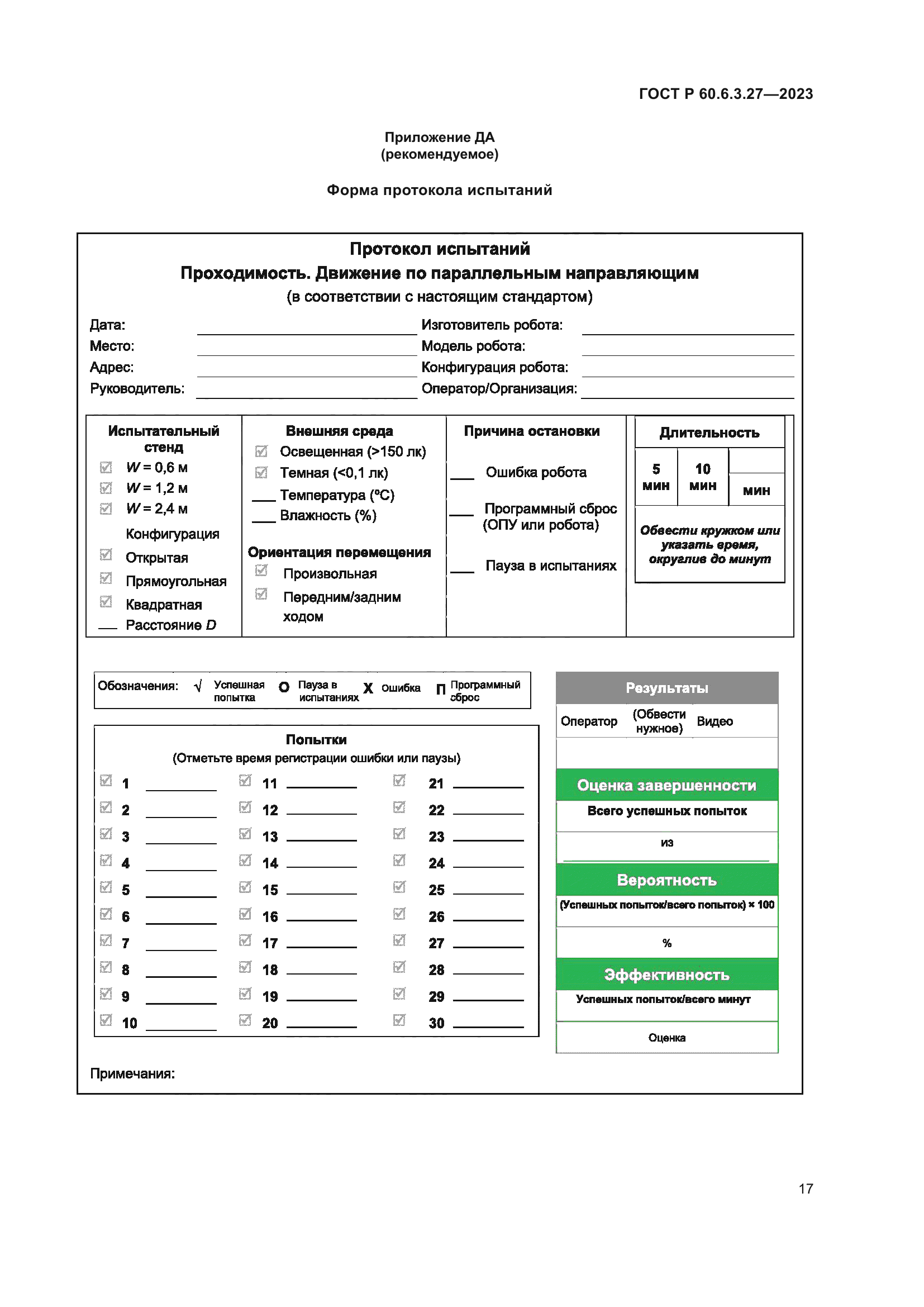 ГОСТ Р 60.6.3.27-2023