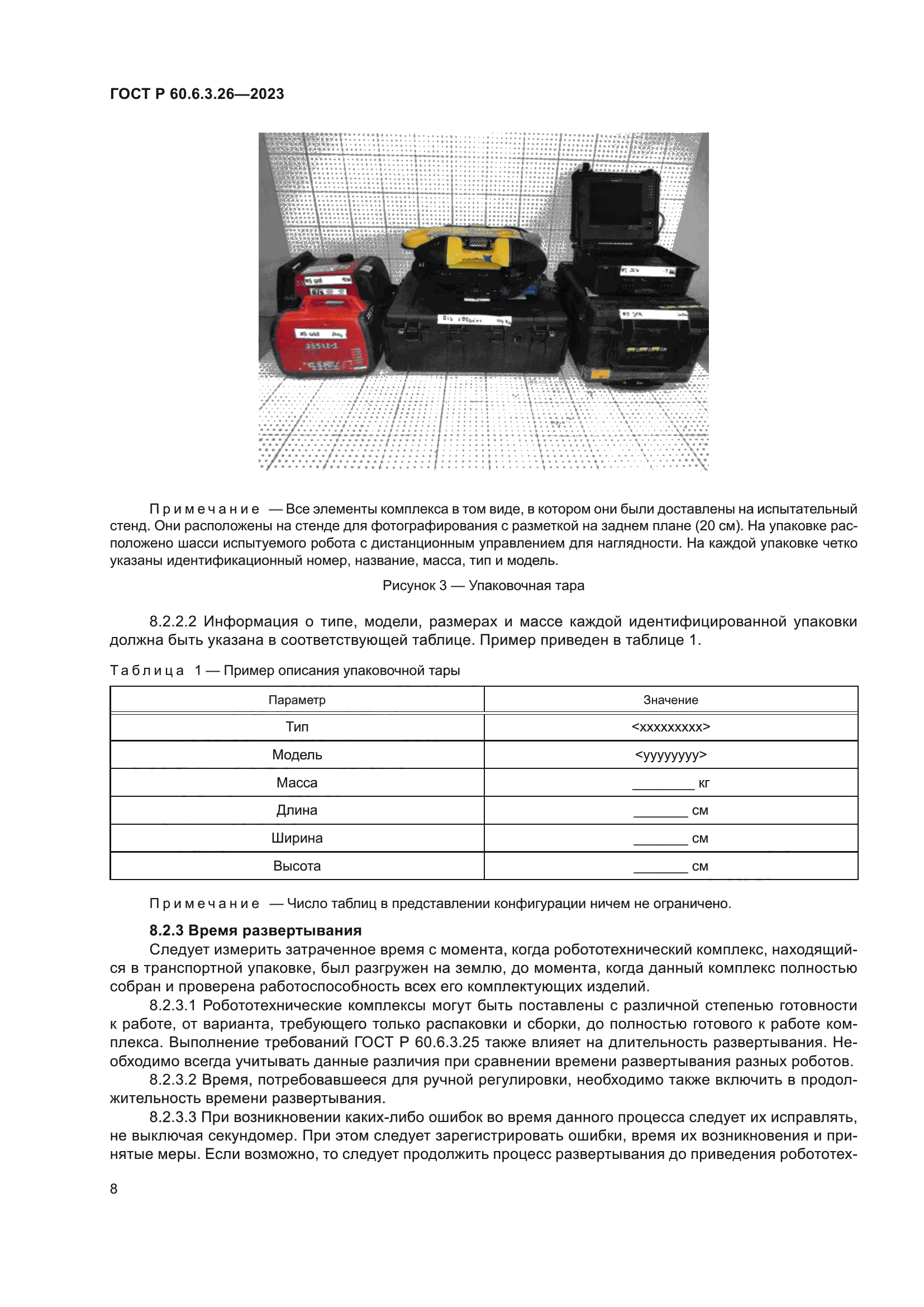 ГОСТ Р 60.6.3.26-2023