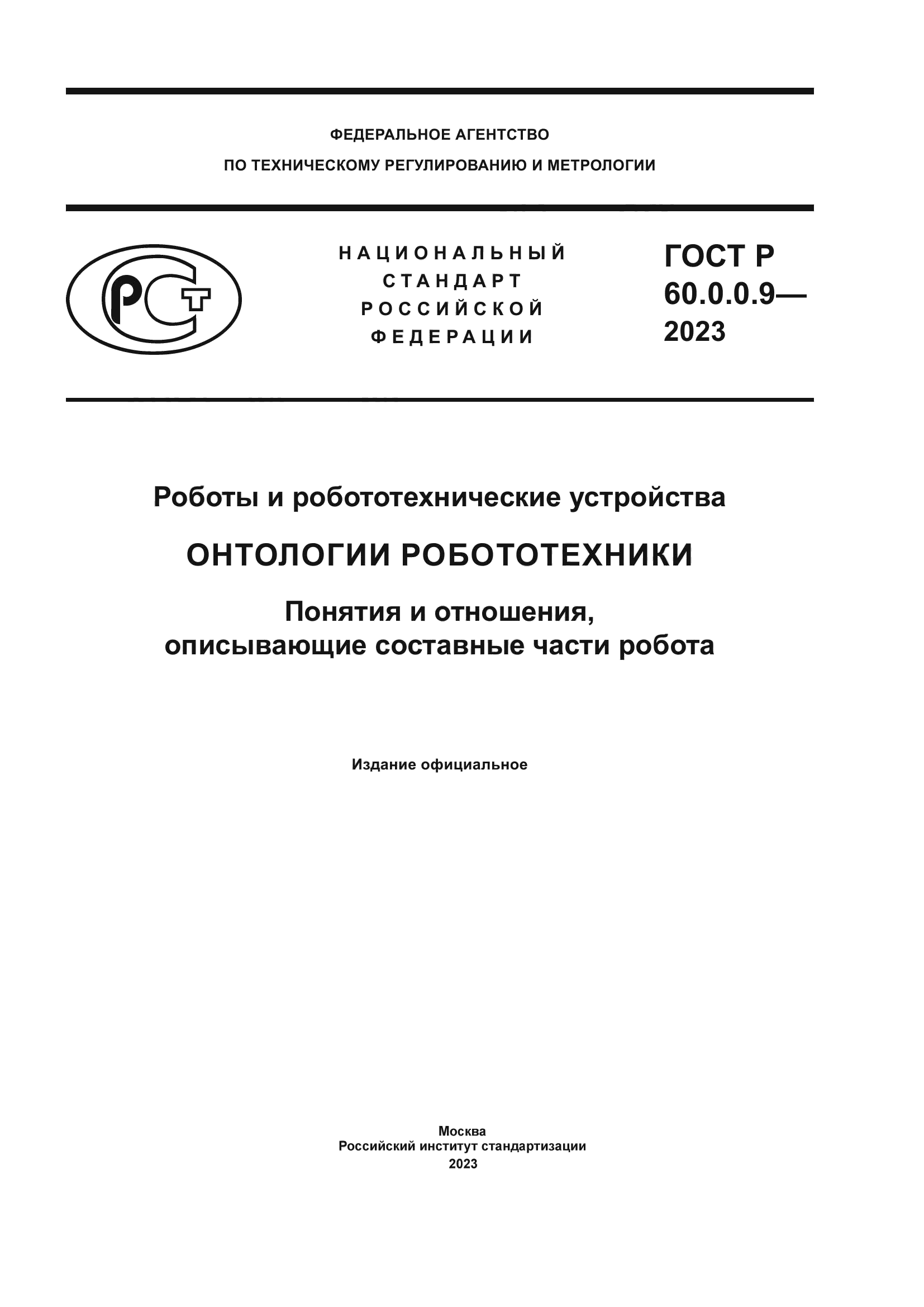 ГОСТ Р 60.0.0.9-2023