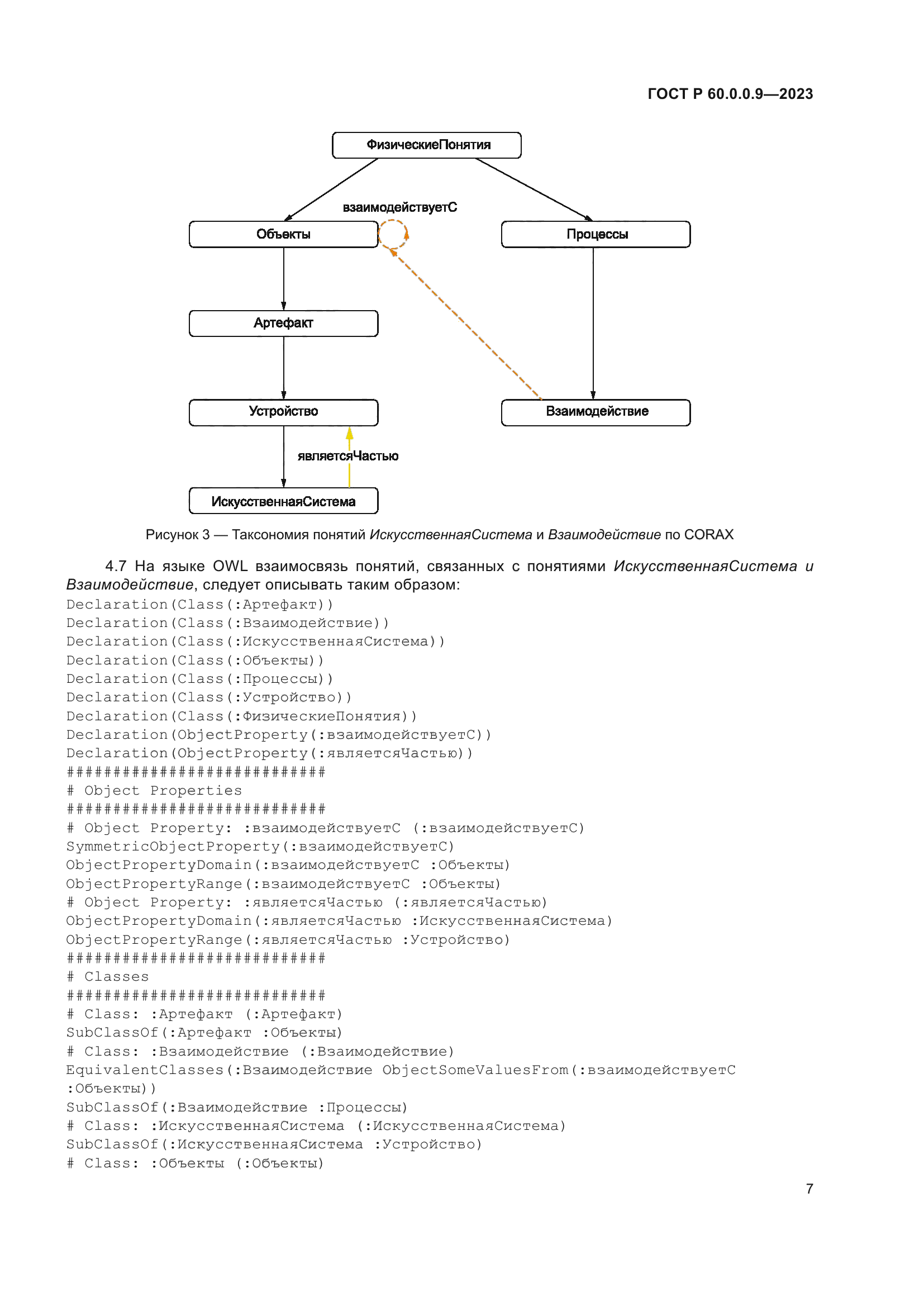 ГОСТ Р 60.0.0.9-2023