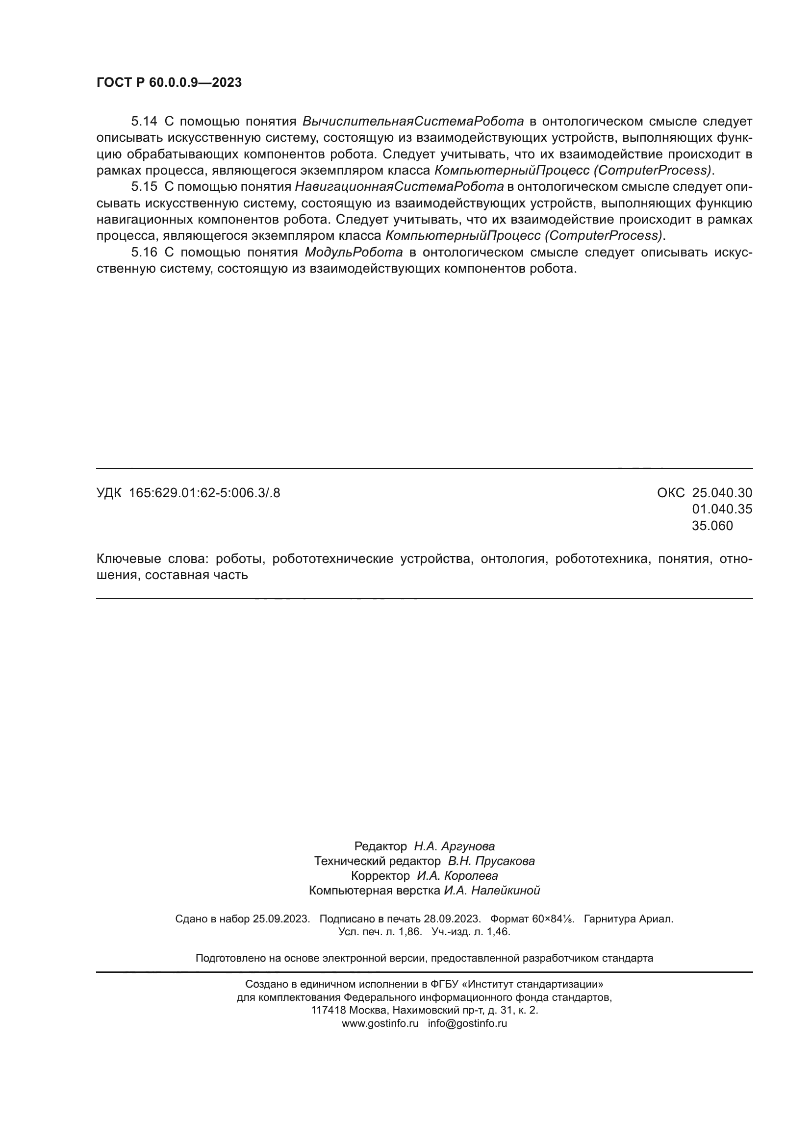 ГОСТ Р 60.0.0.9-2023