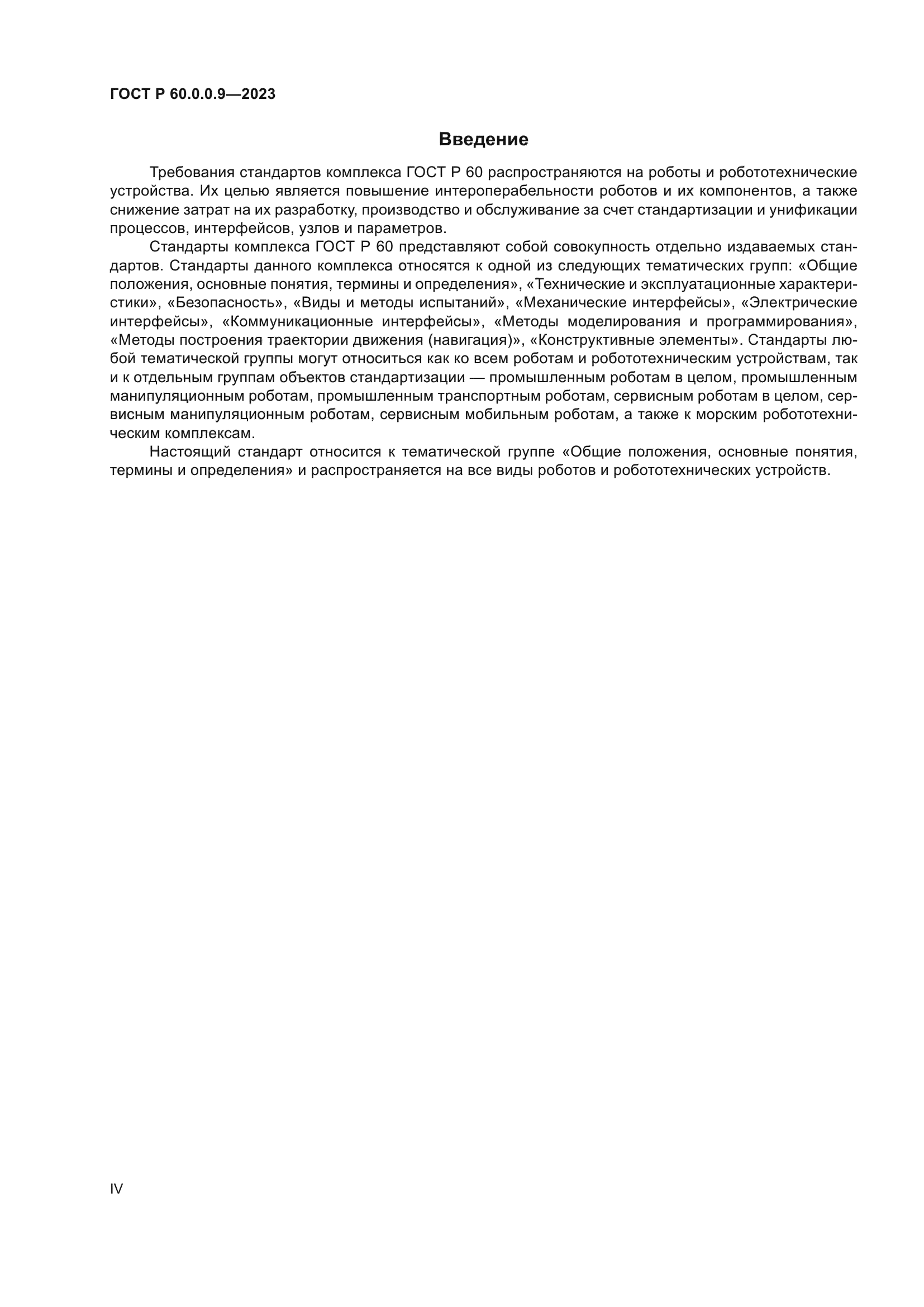 ГОСТ Р 60.0.0.9-2023