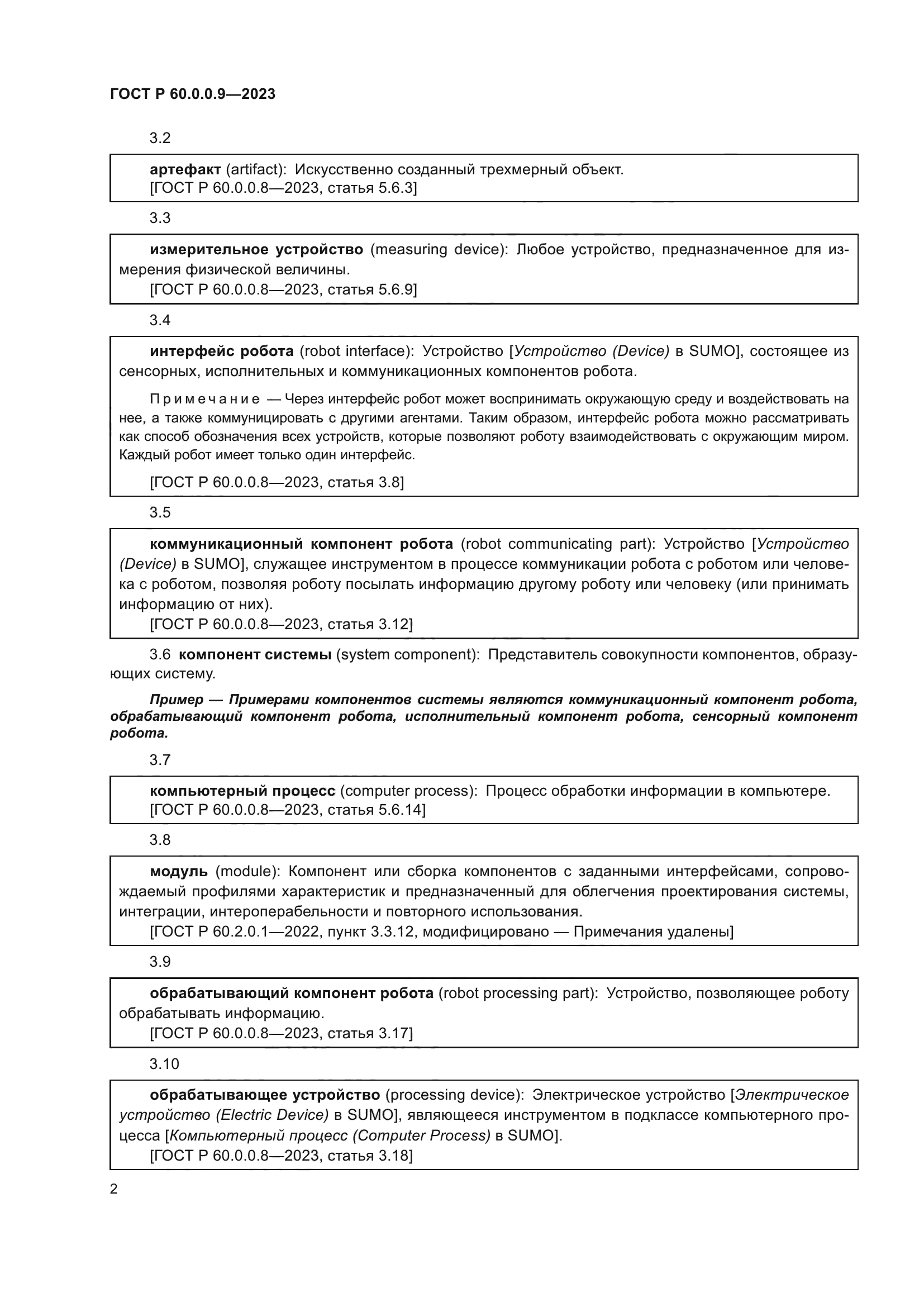 ГОСТ Р 60.0.0.9-2023