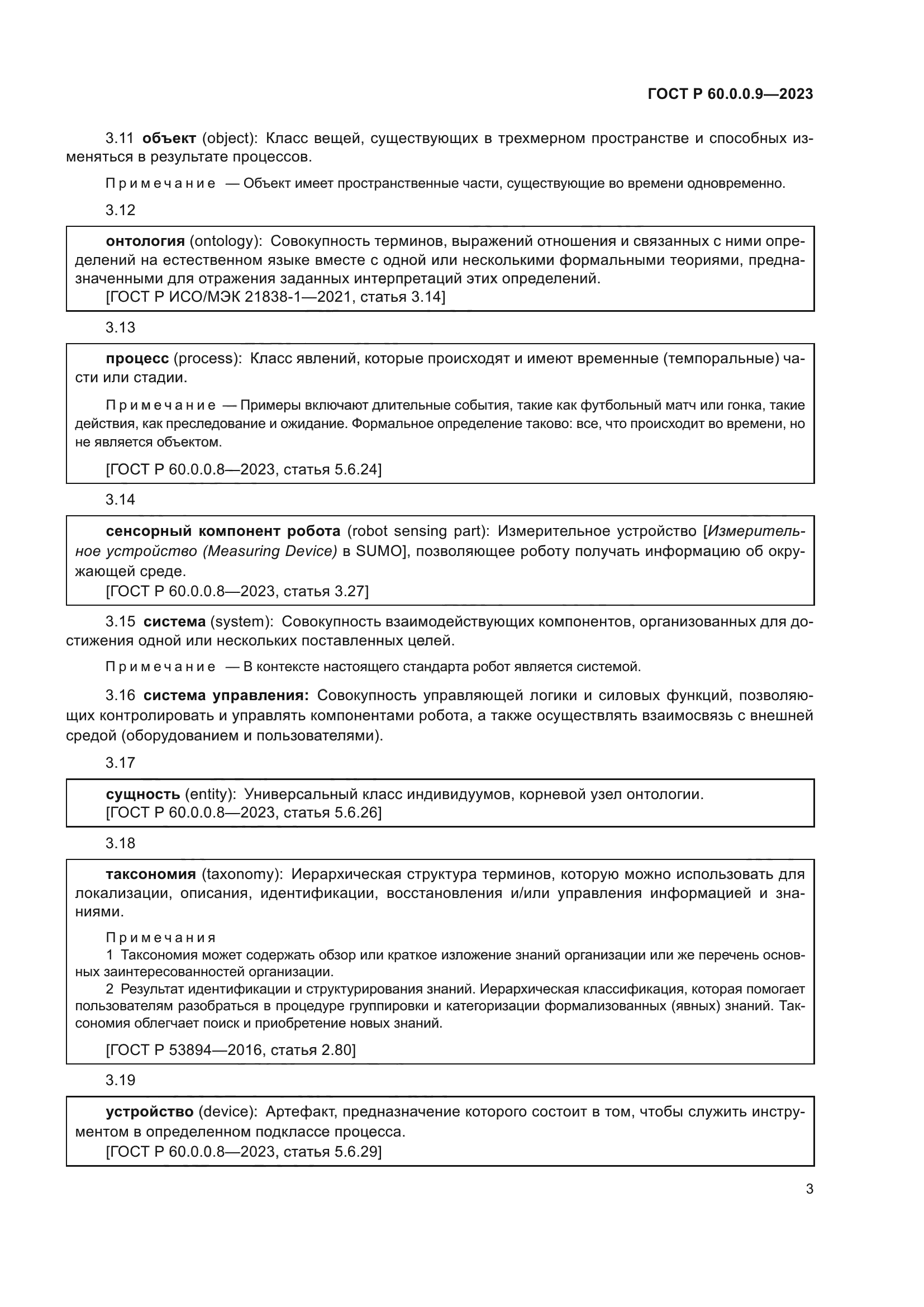 ГОСТ Р 60.0.0.9-2023