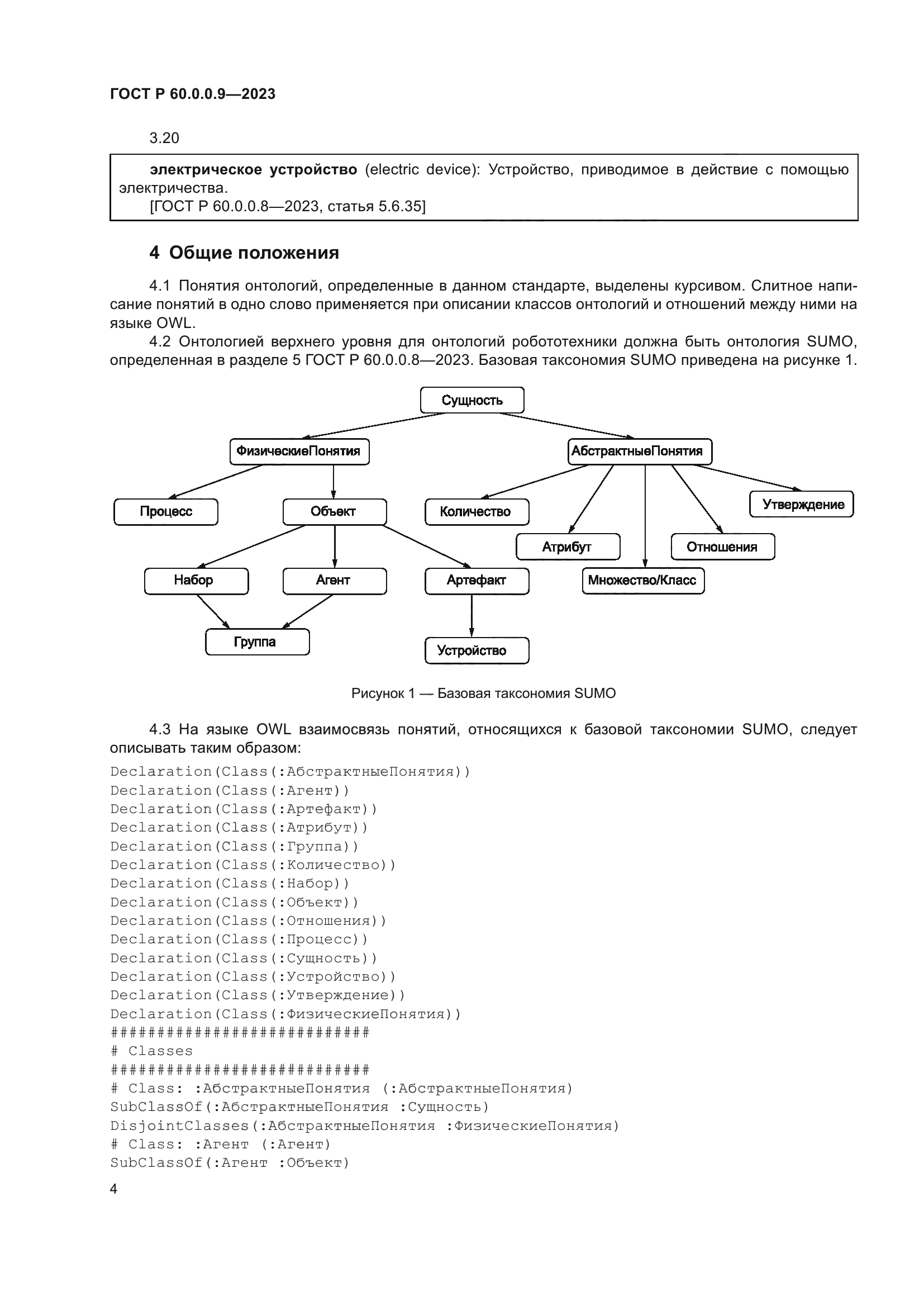 ГОСТ Р 60.0.0.9-2023