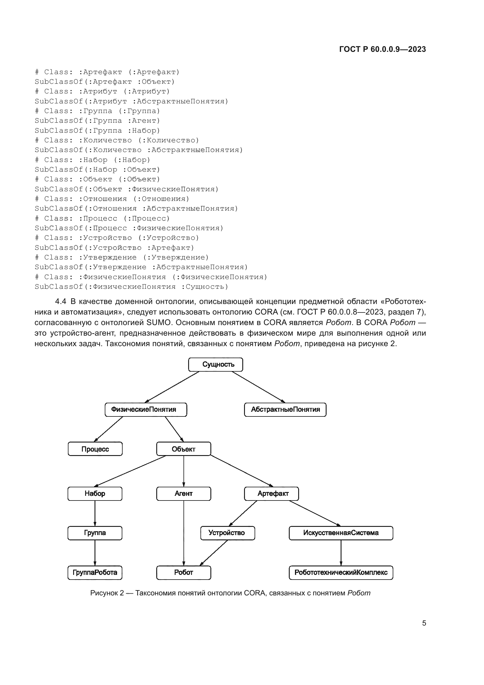 ГОСТ Р 60.0.0.9-2023
