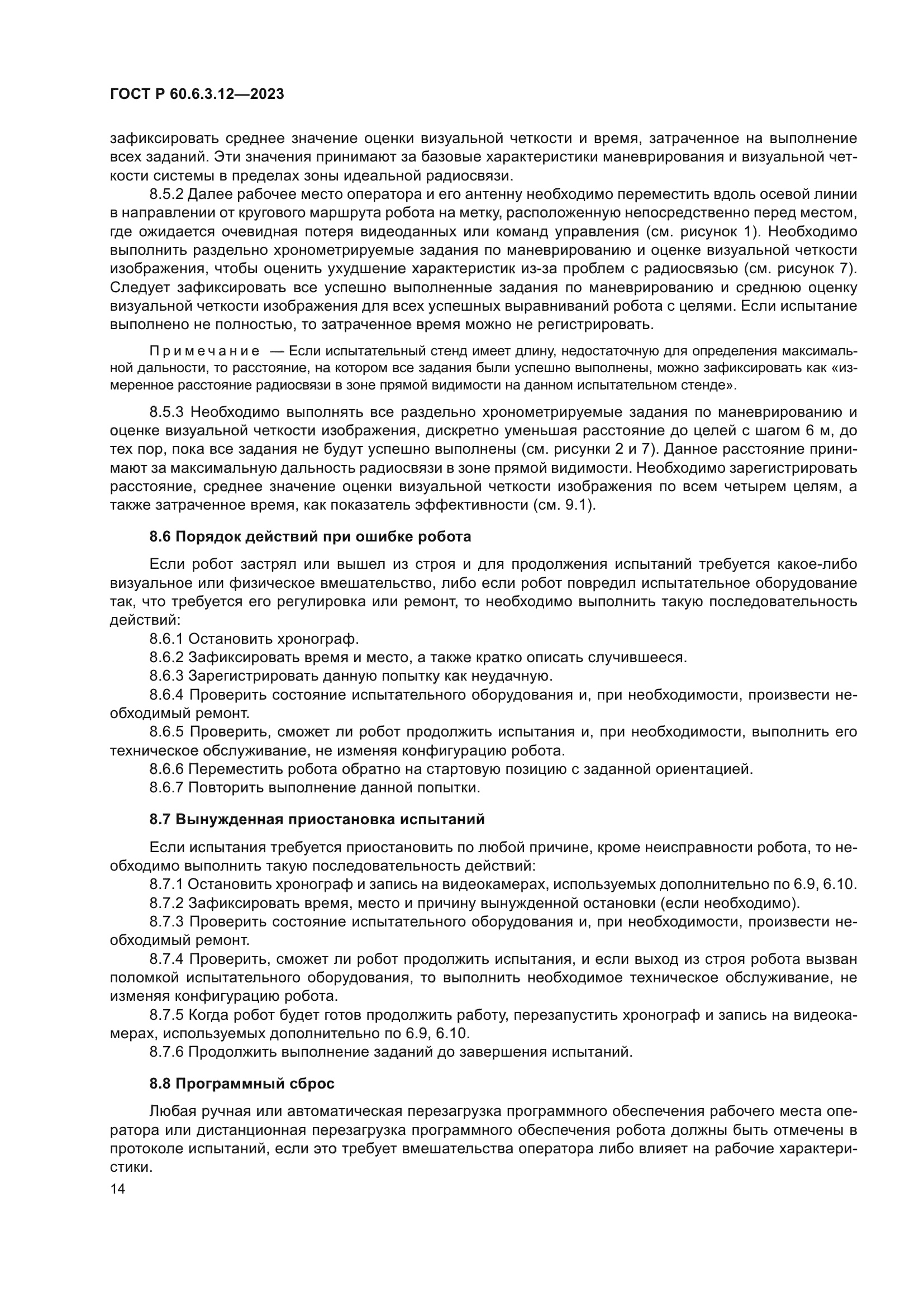 ГОСТ Р 60.6.3.12-2023