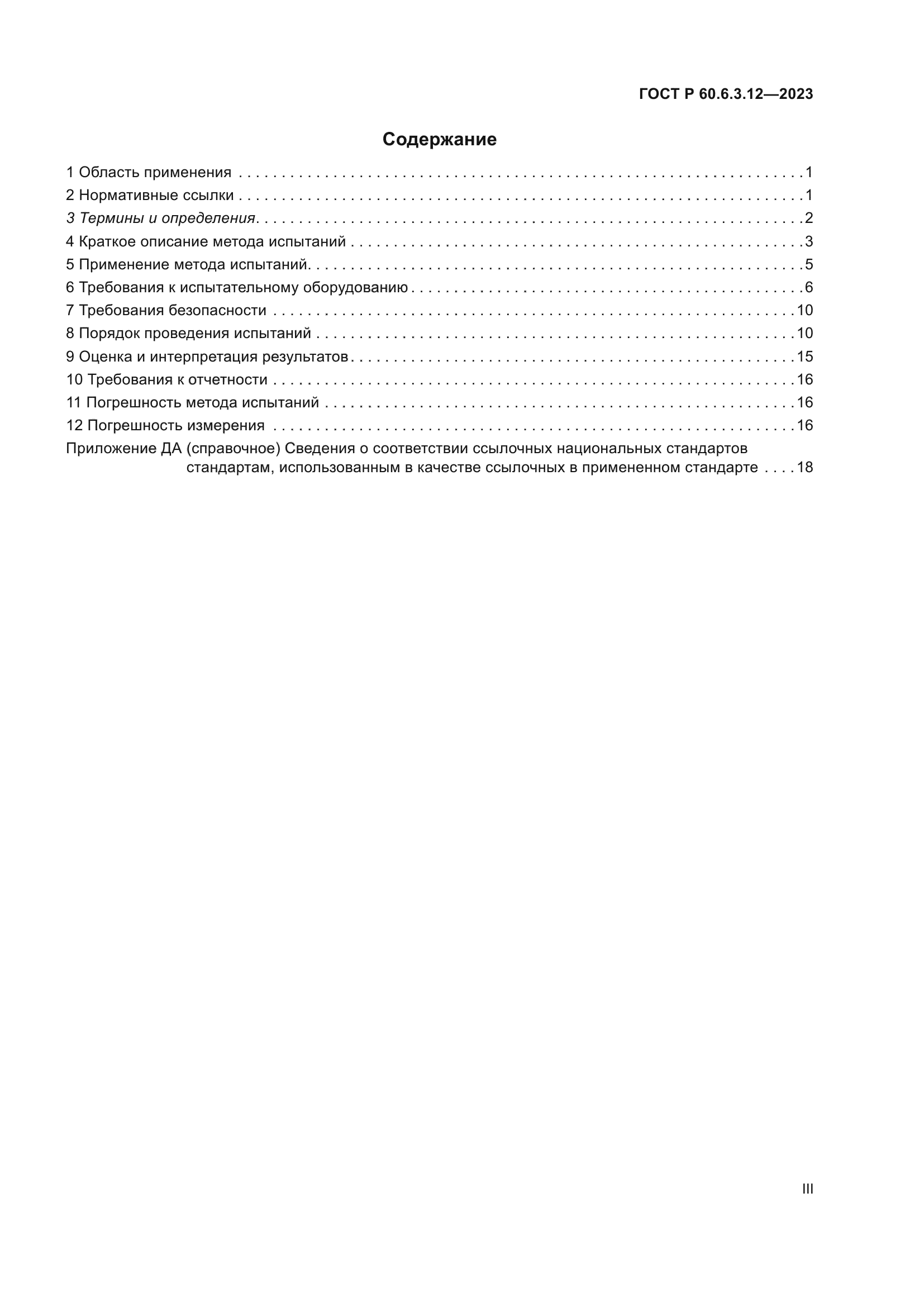 ГОСТ Р 60.6.3.12-2023