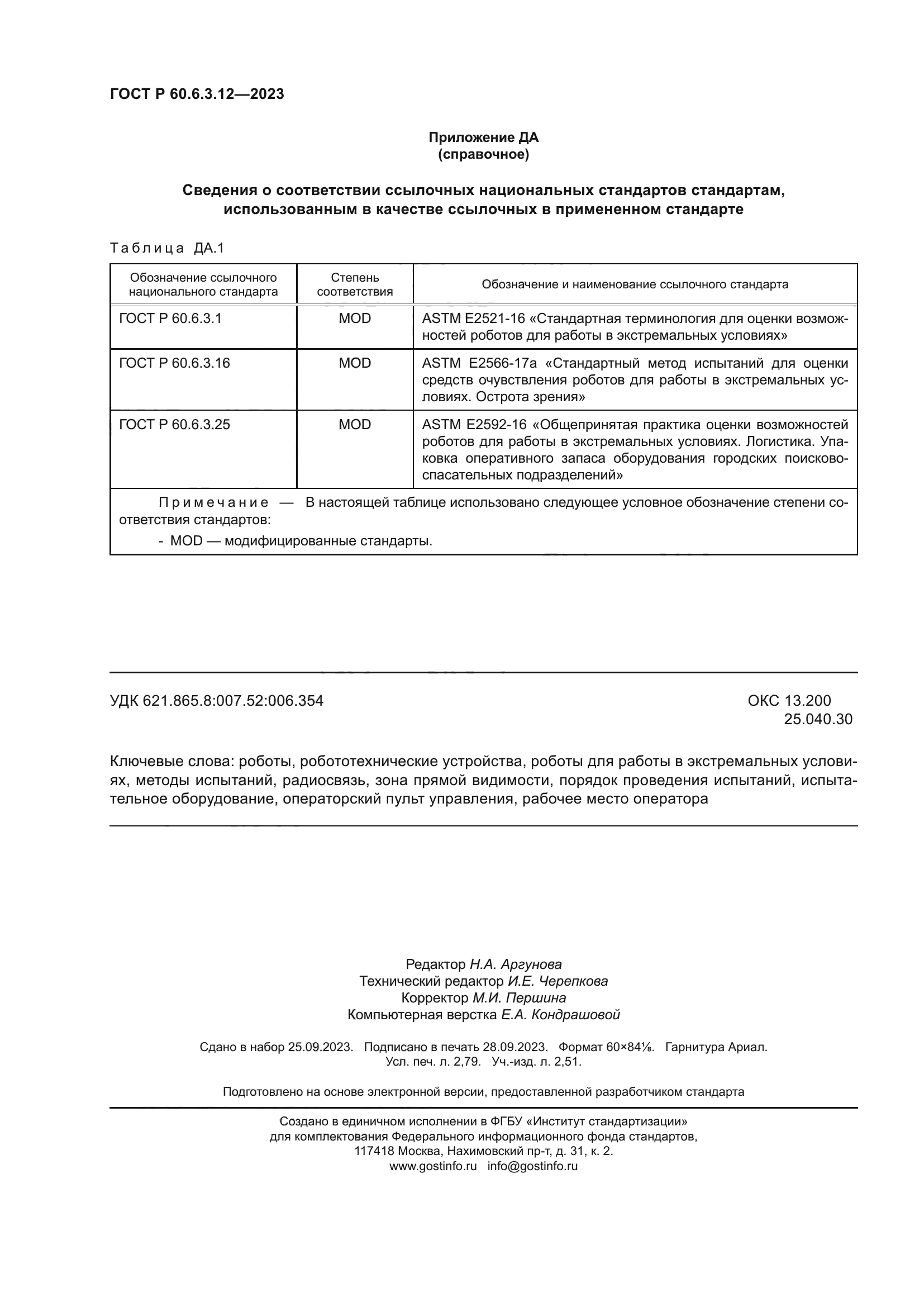 ГОСТ Р 60.6.3.12-2023